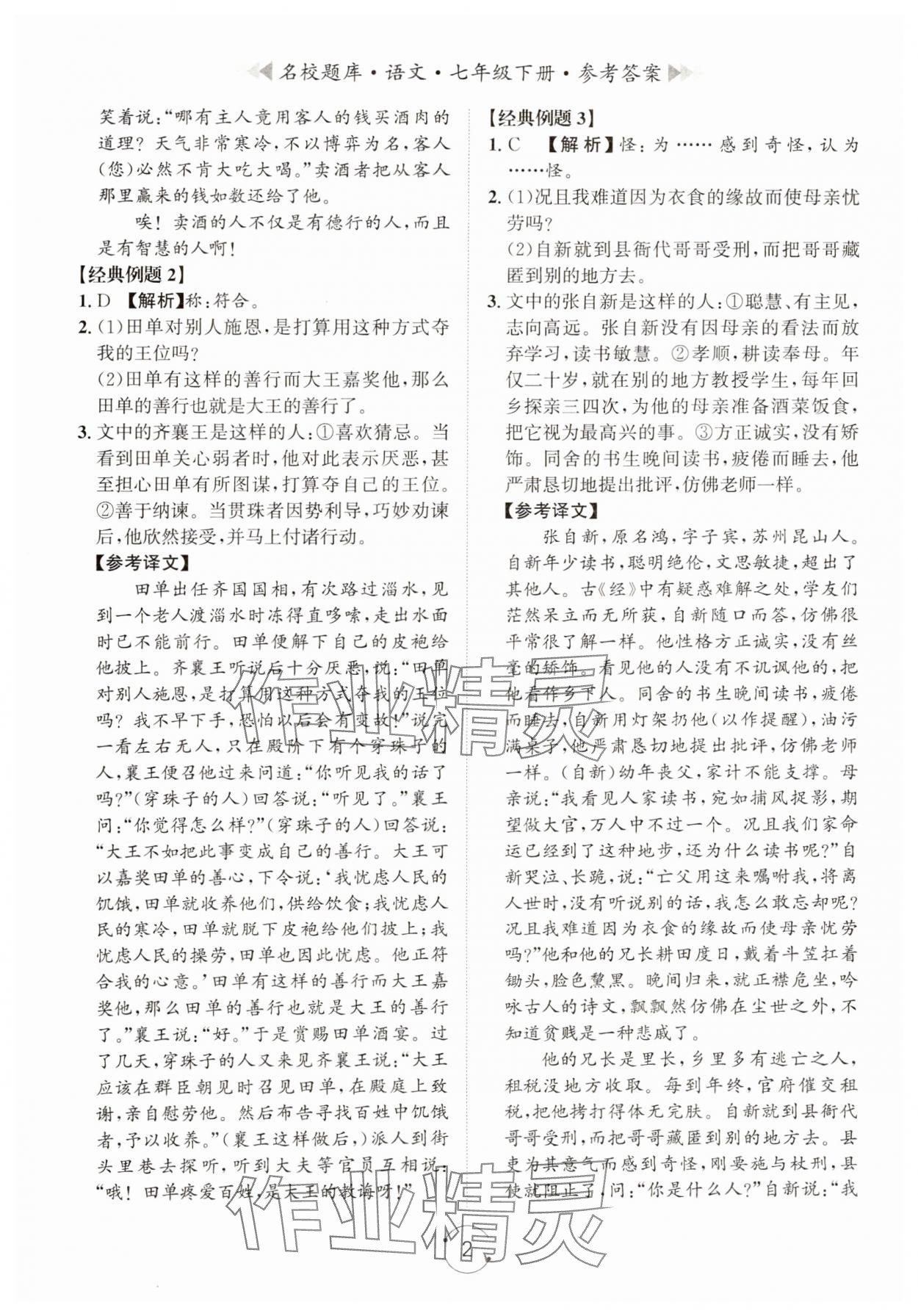 2024年名校题库七年级语文下册人教版&nbsp;第10页