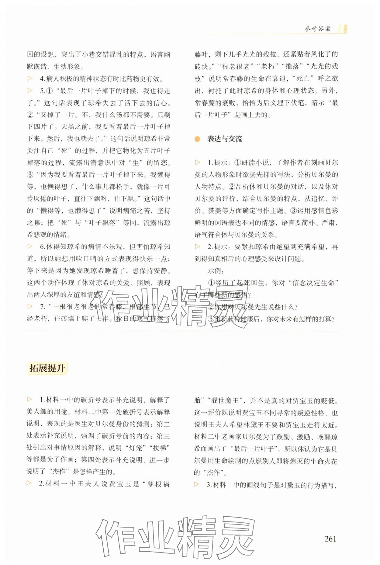 2025年学生学习用书高中语文上册人教版&nbsp;参考答案第8页