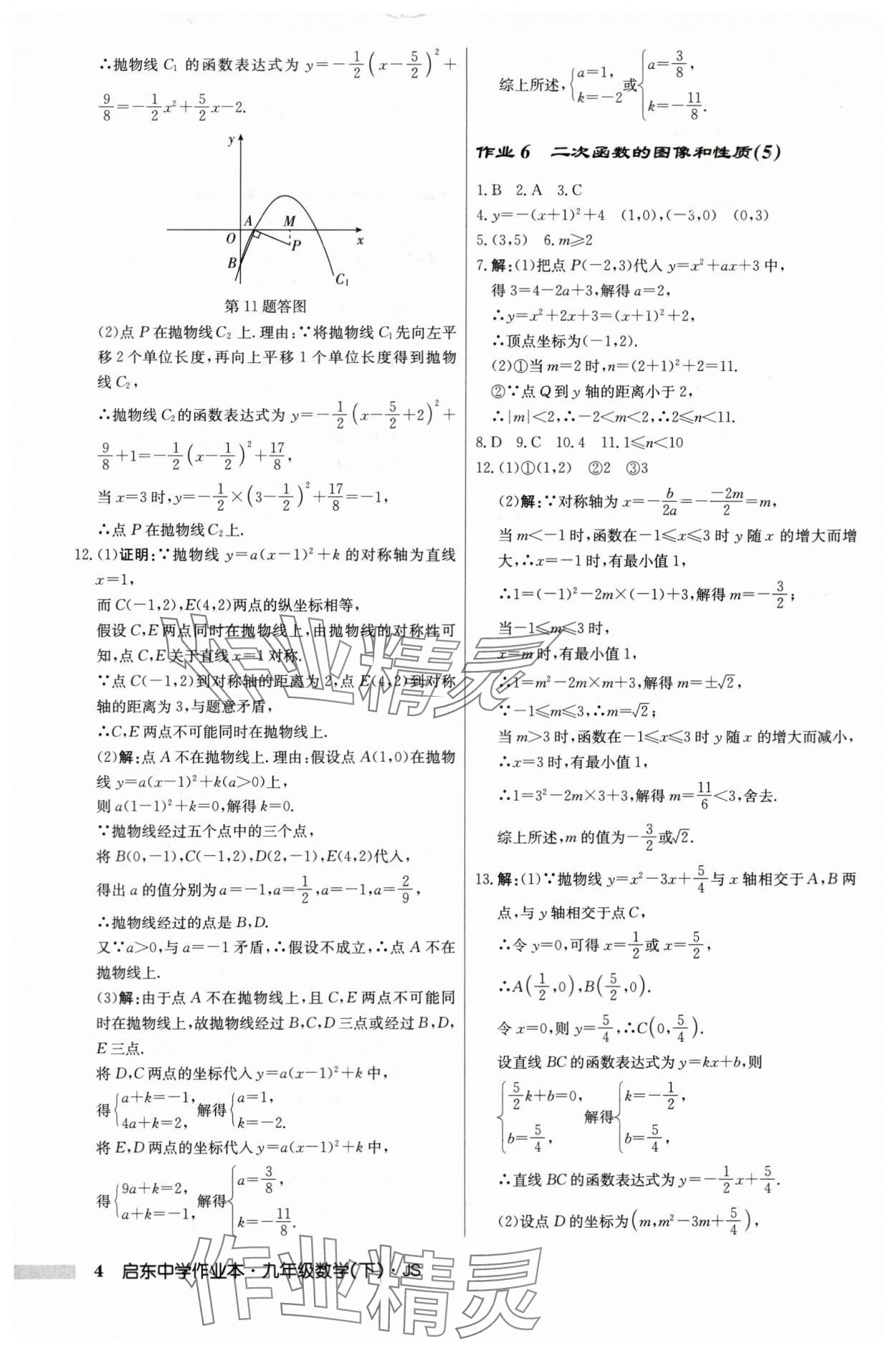 2024年啟東中學作業(yè)本九年級數(shù)學下冊蘇科版 第4頁