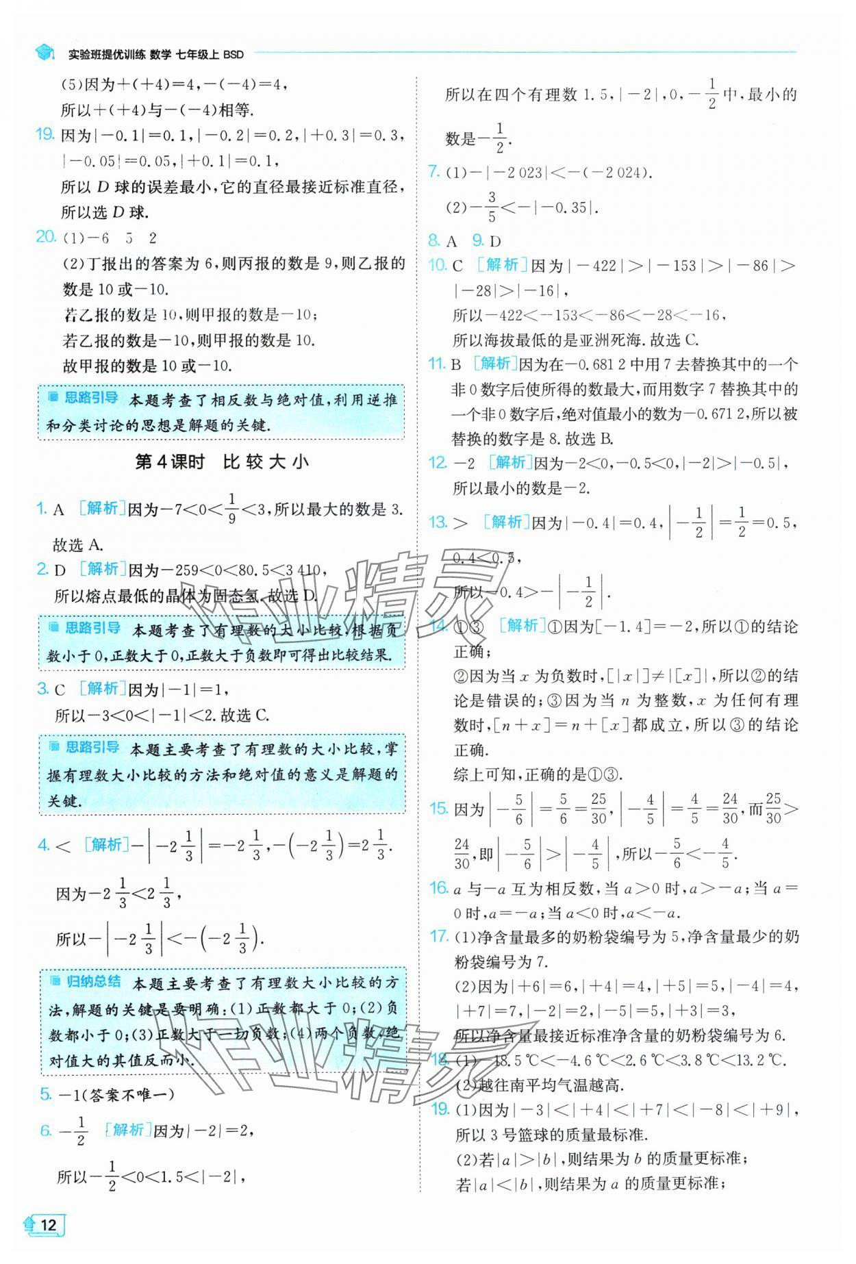 2024年實驗班提優(yōu)訓練七年級數(shù)學上冊北師大版 參考答案第12頁