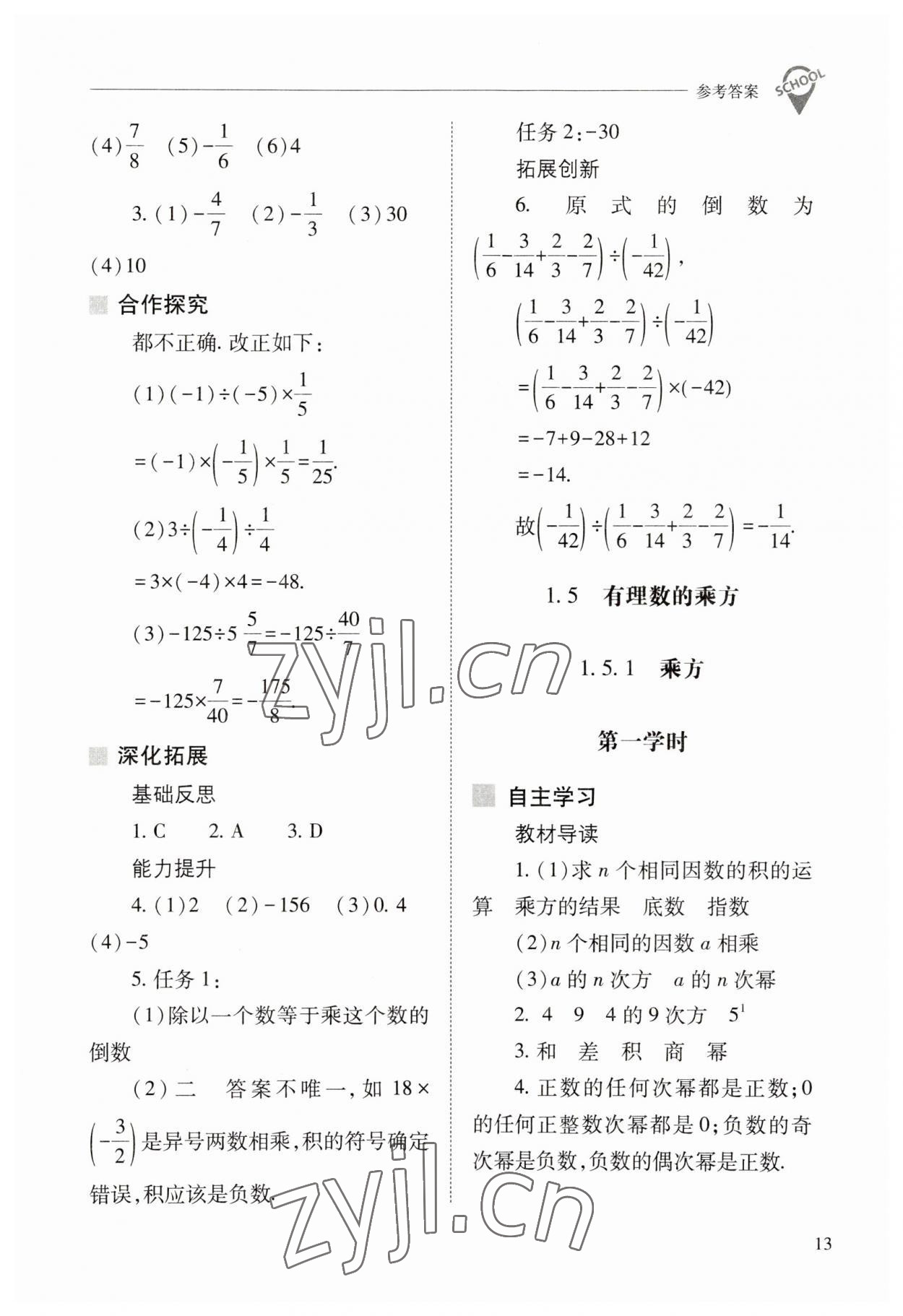 2023年新課程問題解決導(dǎo)學(xué)方案七年級數(shù)學(xué)上冊人教版 參考答案第13頁