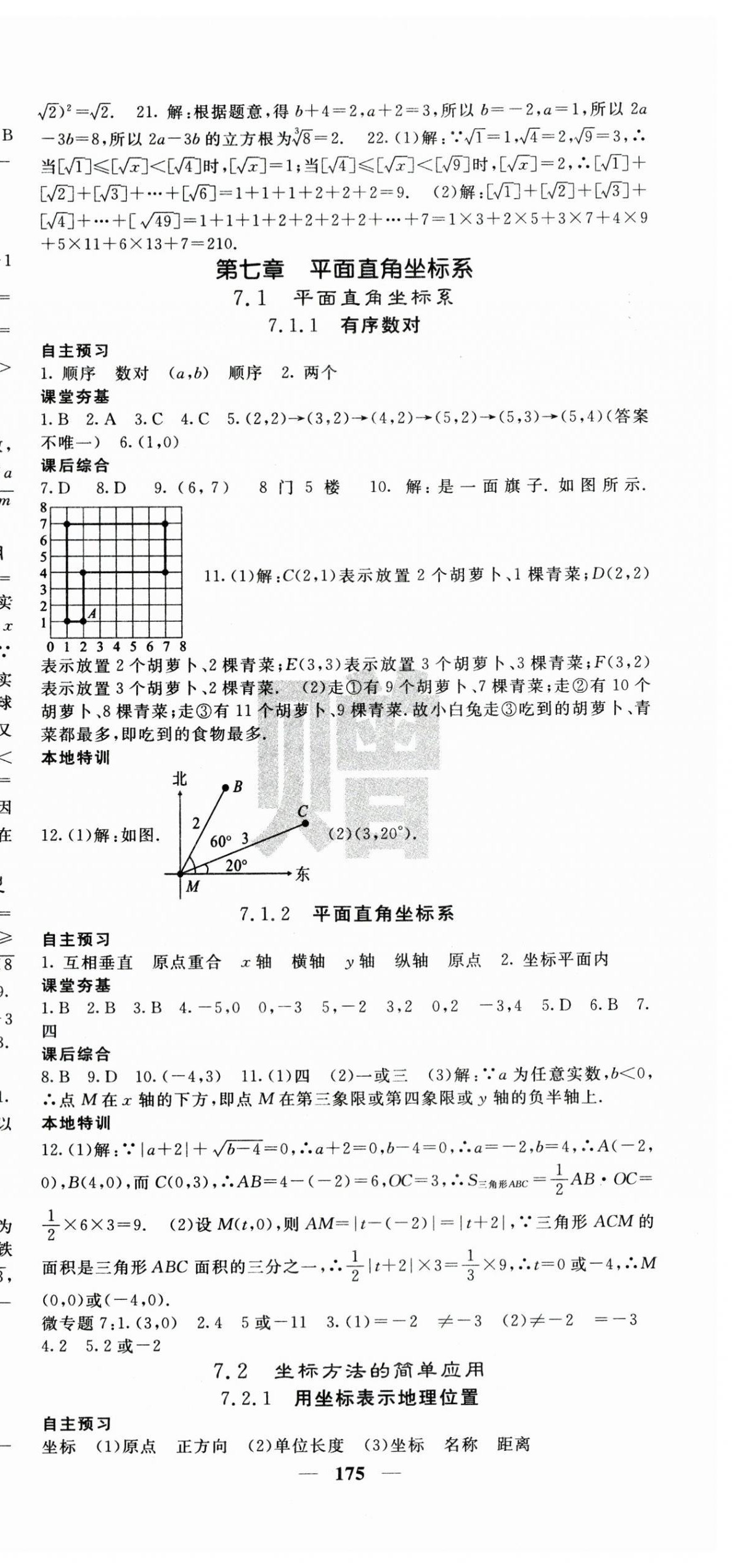 2024年名校課堂內(nèi)外七年級(jí)數(shù)學(xué)下冊人教版云南專版 第9頁