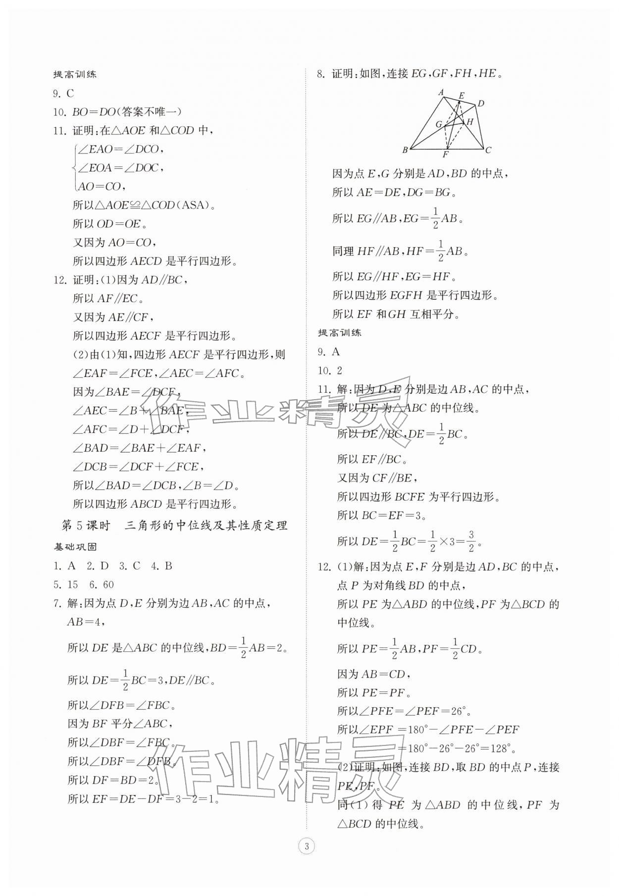 2026年同步练习册智慧拓展八年级数学下册青岛版菏泽专版&nbsp;第3页