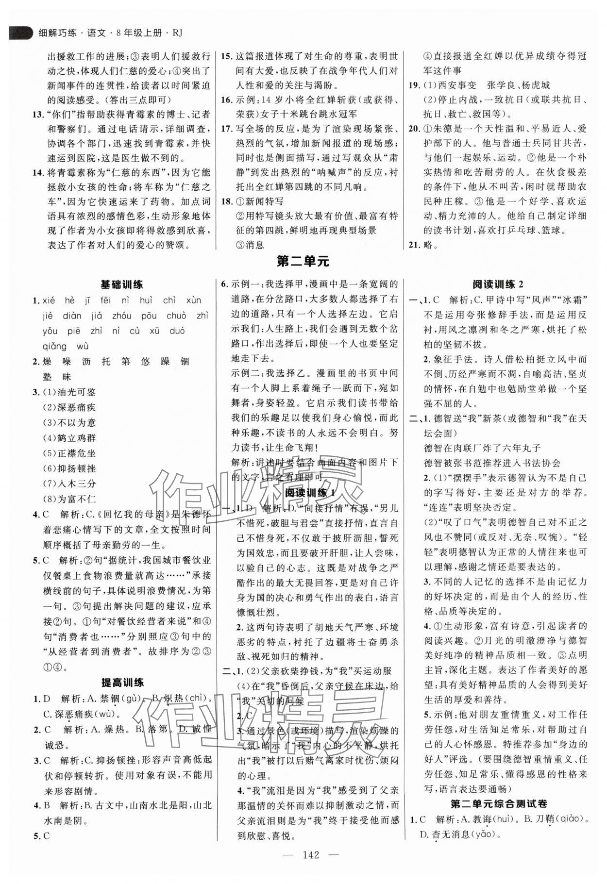 2024年细解巧练八年级语文上册人教版 参考答案第2页