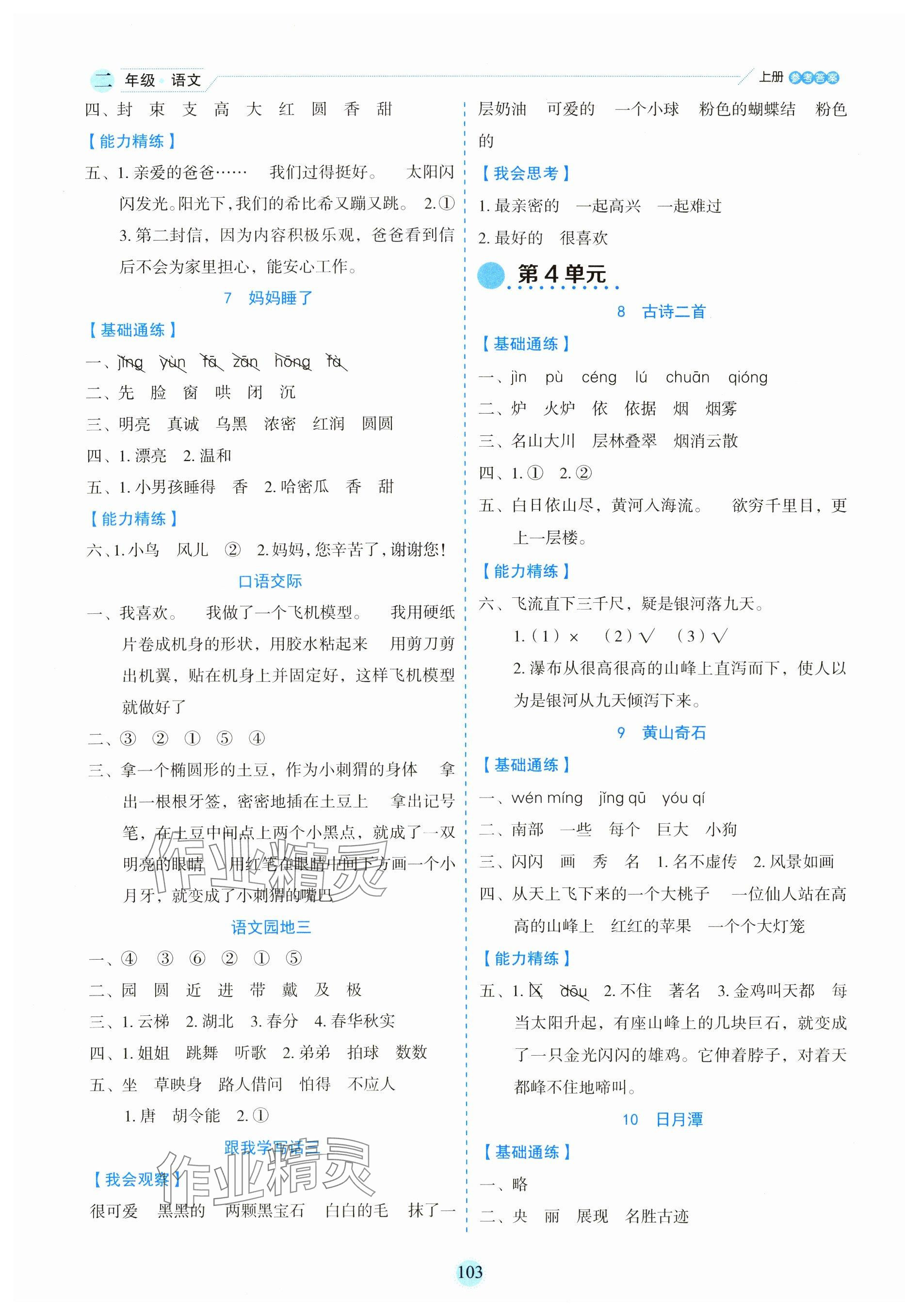 2023年優(yōu)秀生作業(yè)本二年級(jí)語(yǔ)文上冊(cè)人教版 參考答案第3頁(yè)