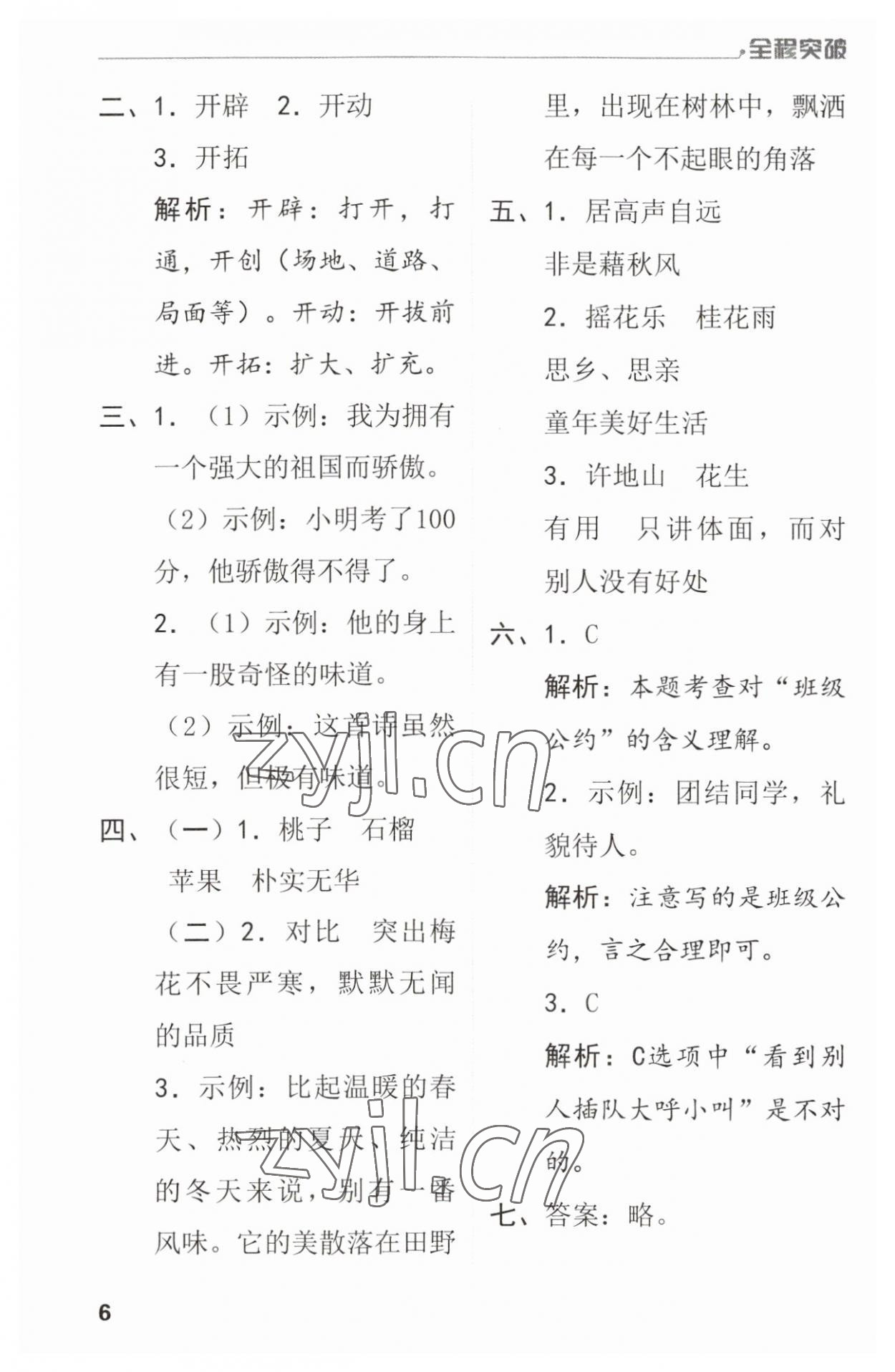 2023年全程突破五年級(jí)語文上冊(cè)人教版 參考答案第6頁