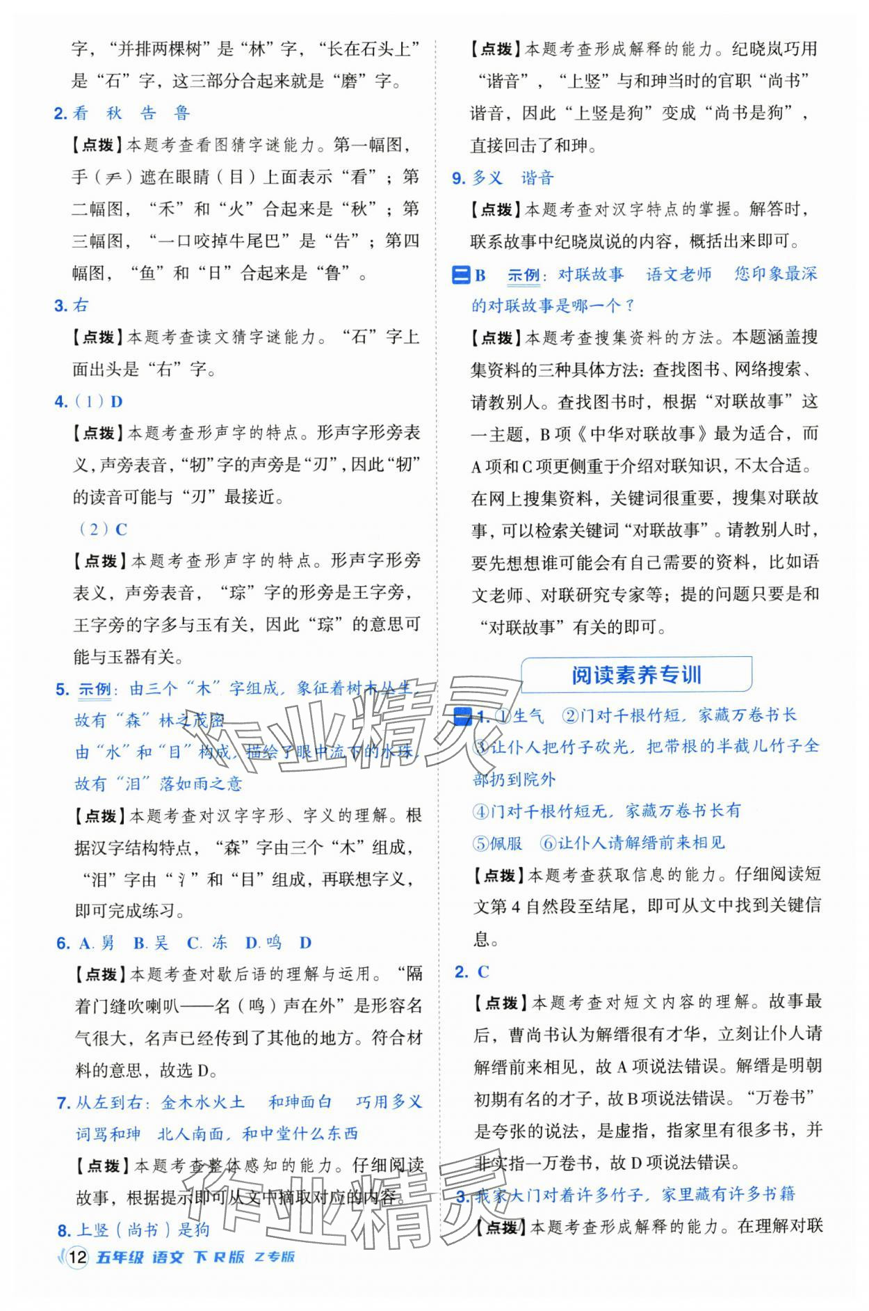 2025年綜合應(yīng)用創(chuàng)新題典中點五年級語文下冊人教版浙江專版 參考答案第12頁