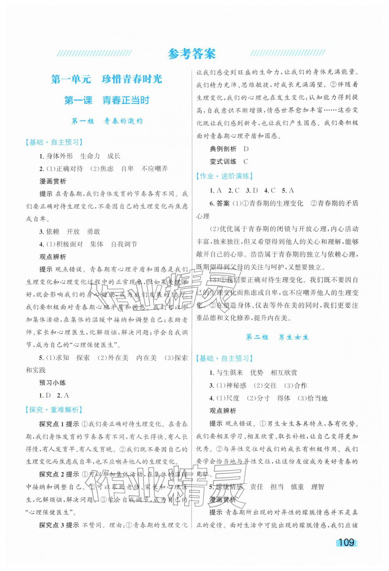 2026年同步学习目标与检测七年级道德与法治下册人教版&nbsp;第1页