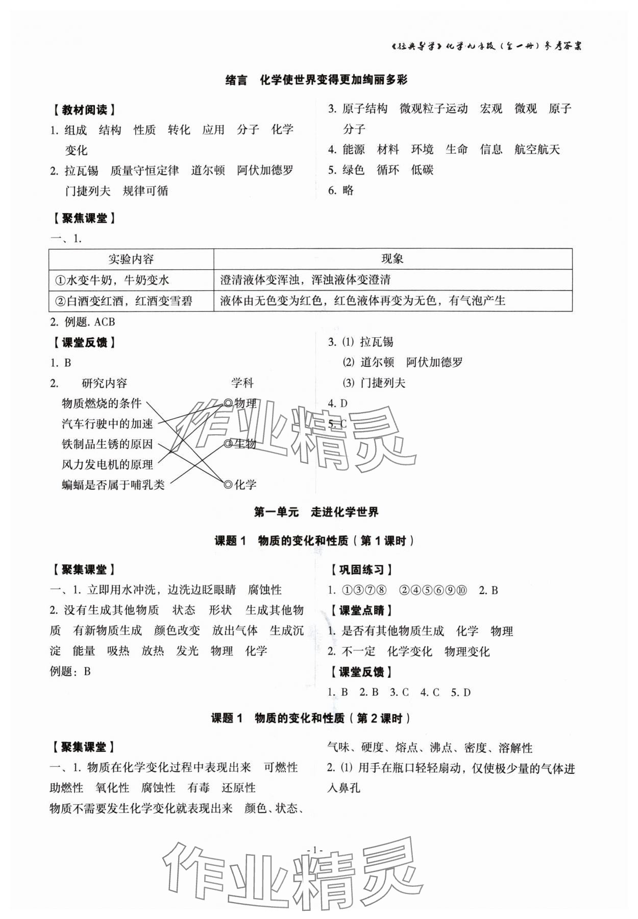 2024年经典导学九年级化学全一册人教版 参考答案第1页