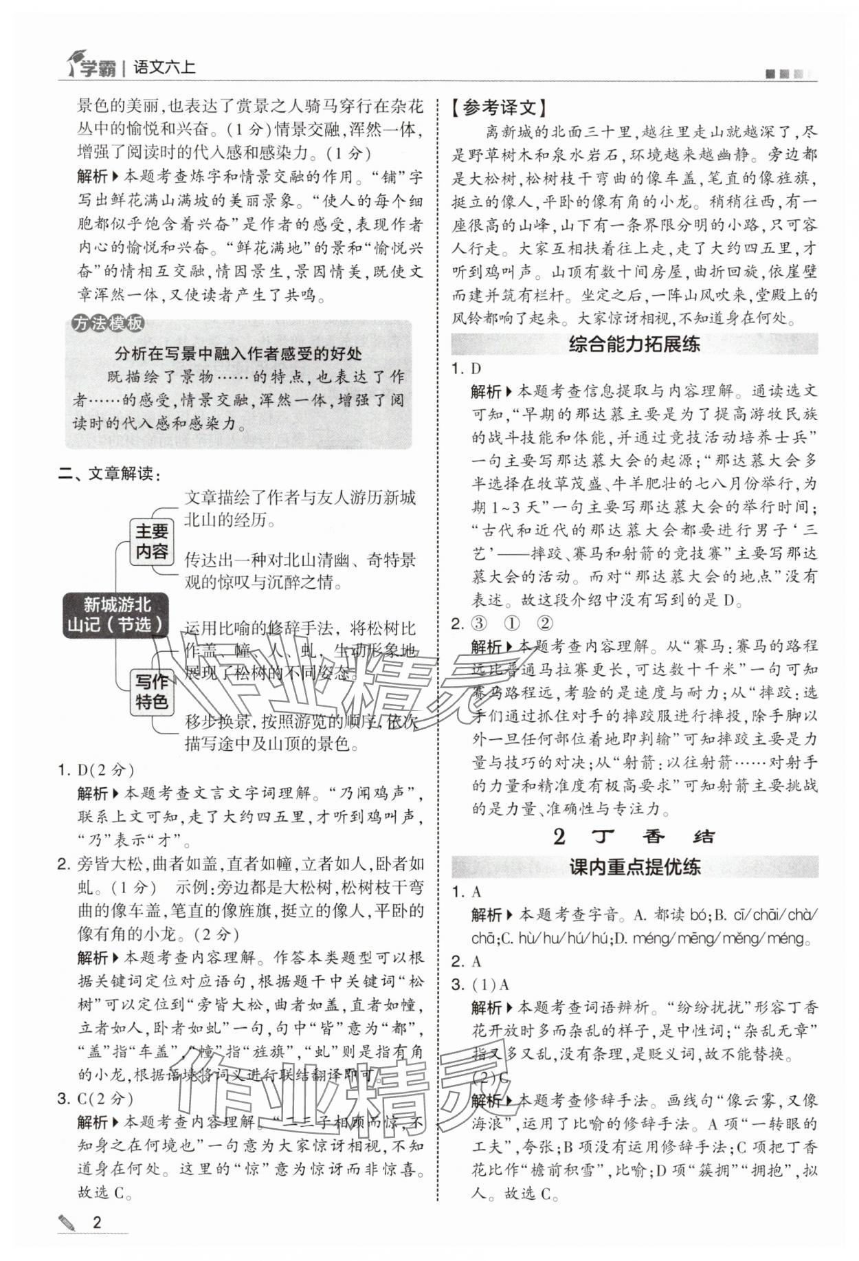 2025年学霸甘肃少年儿童出版社六年级语文上册人教版 参考答案第2页