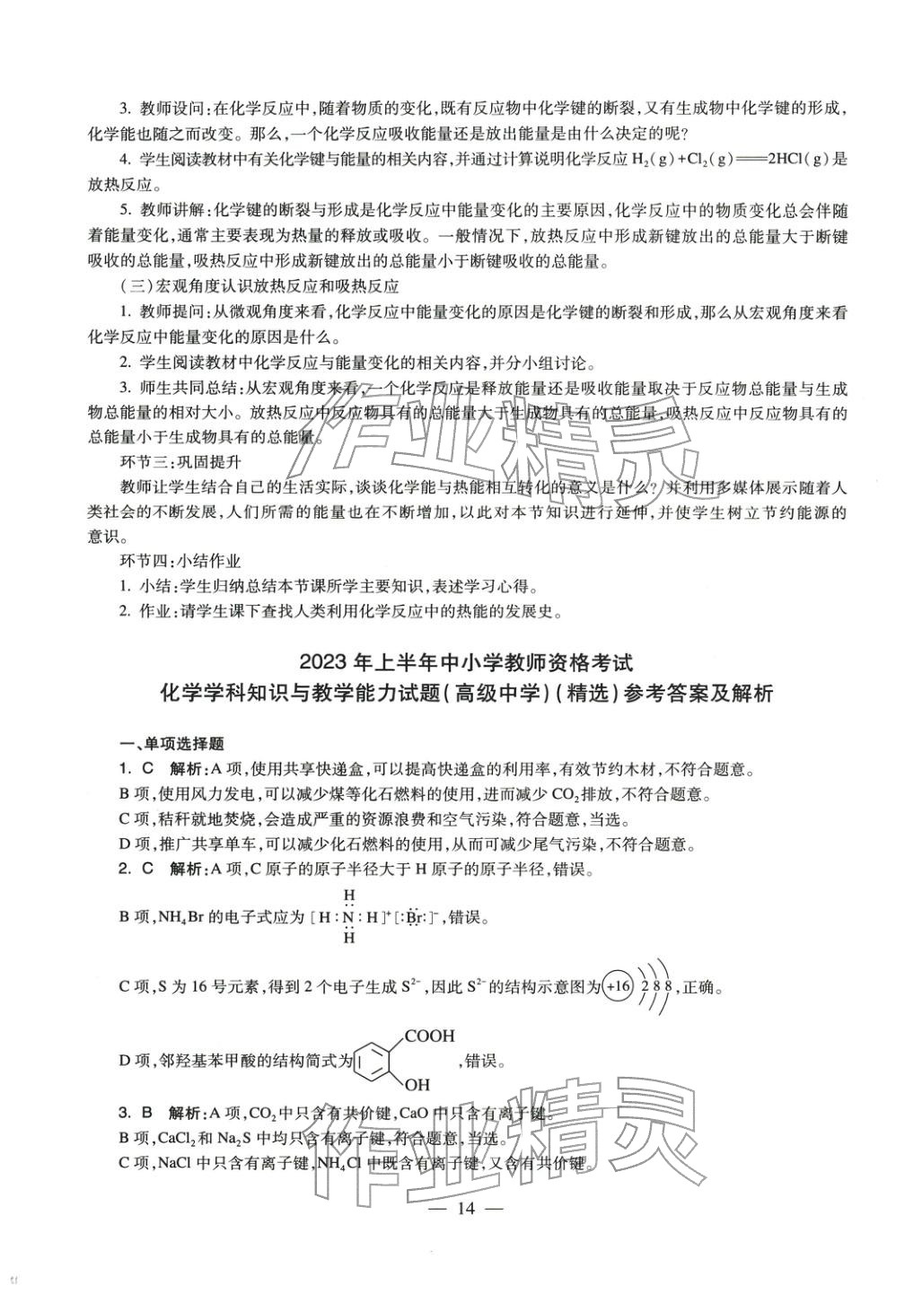 2025年学科知识与教学能力历年真题及标准预测试卷高中化学上册通用版&nbsp;第15页