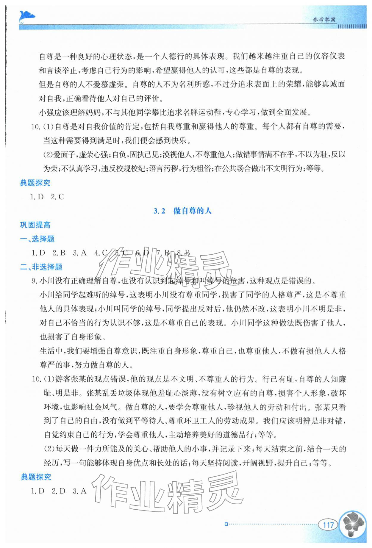 2026年金牌学案七年级道德与法治下册人教版&nbsp;参考答案第6页