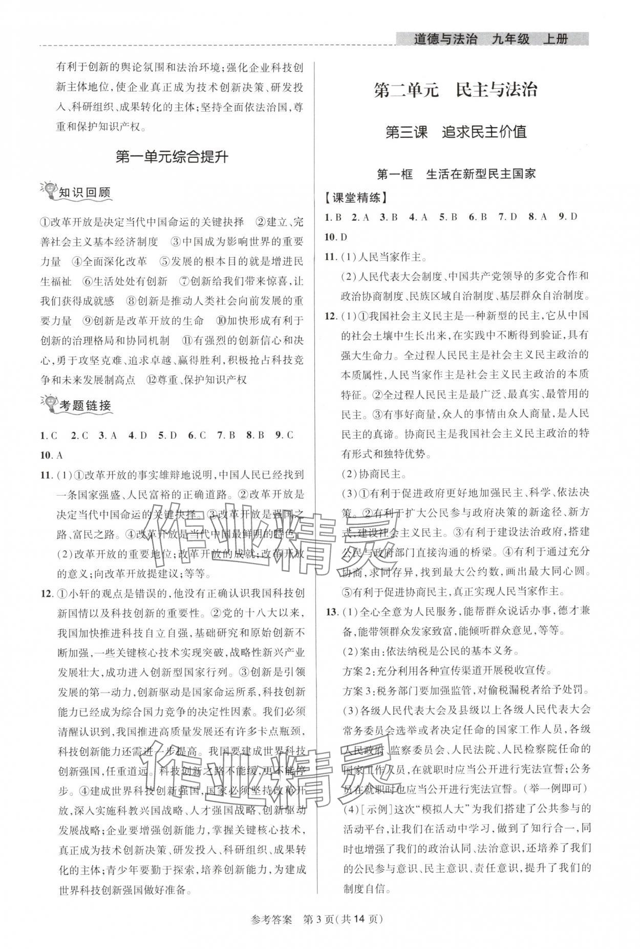 2025年课堂精练九年级道德与法治上册人教版河南专版 参考答案第3页