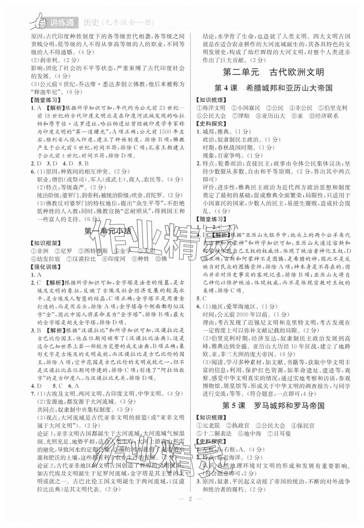 2025年廣東名師講練通九年級(jí)歷史全一冊(cè)人教版深圳專版 第2頁