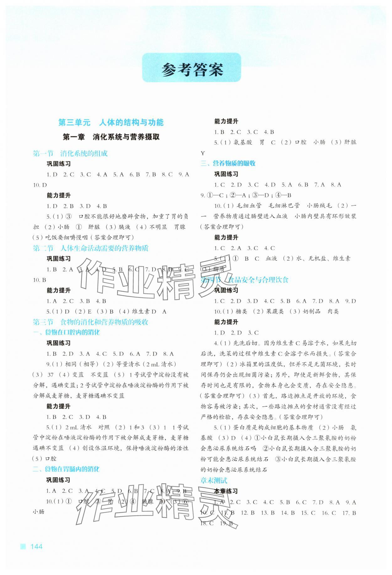 年新教材同步练七年级生物下册冀少版重庆专版 参考答案第1页