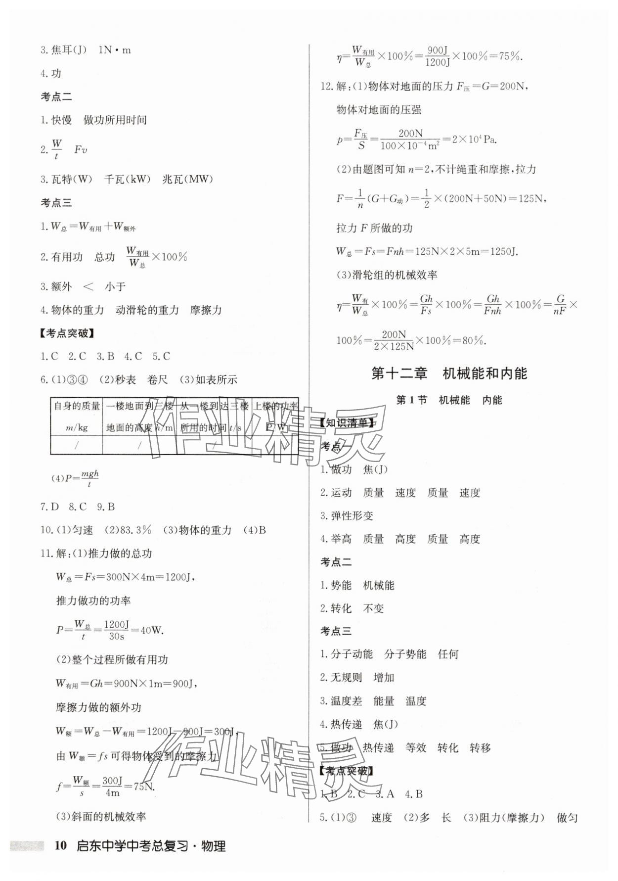 2025年啟東中學(xué)中考總復(fù)習(xí)物理徐州專(zhuān)版 第10頁(yè)