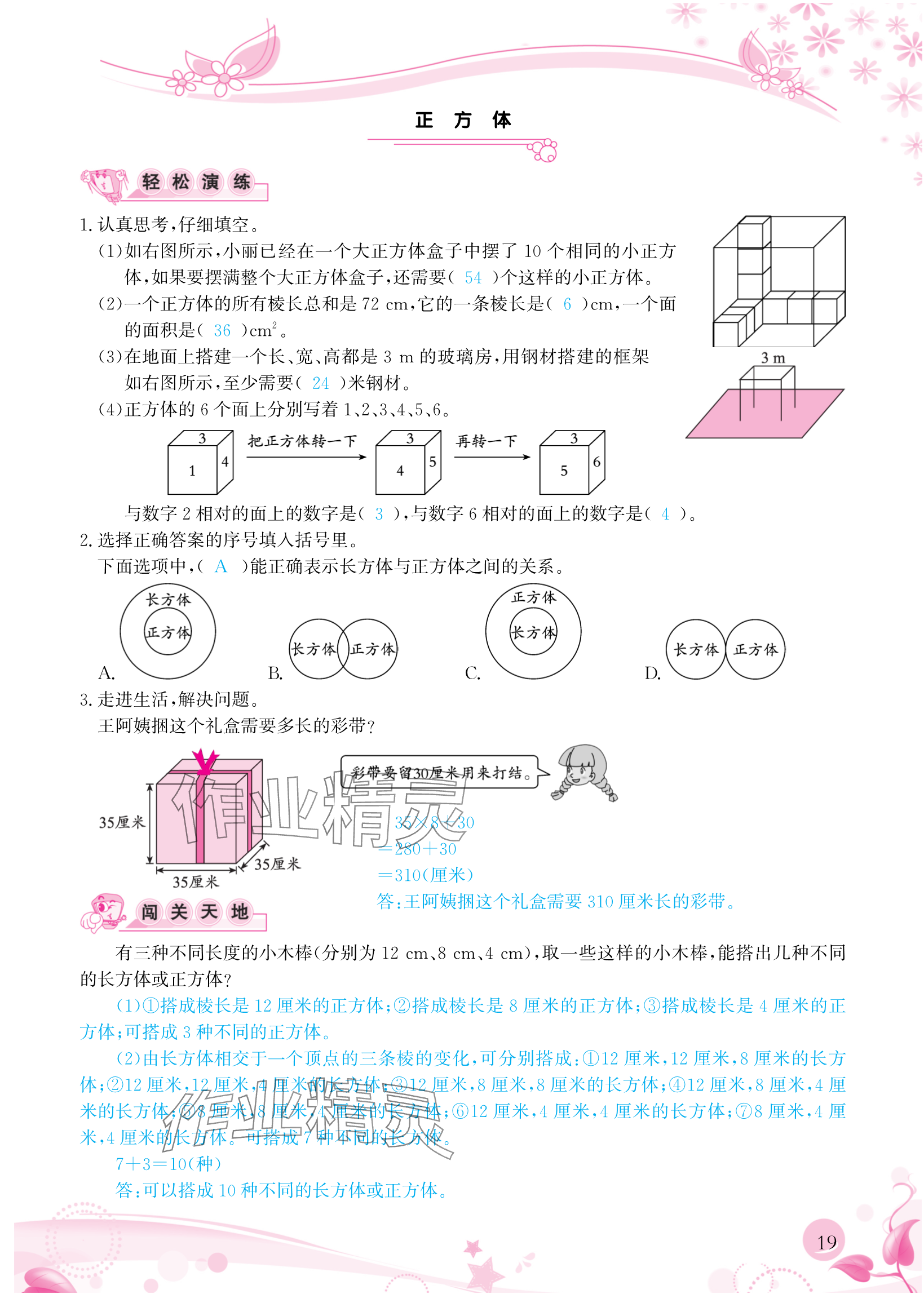 2024年小学生学习指导丛书五年级数学下册人教版 参考答案第19页