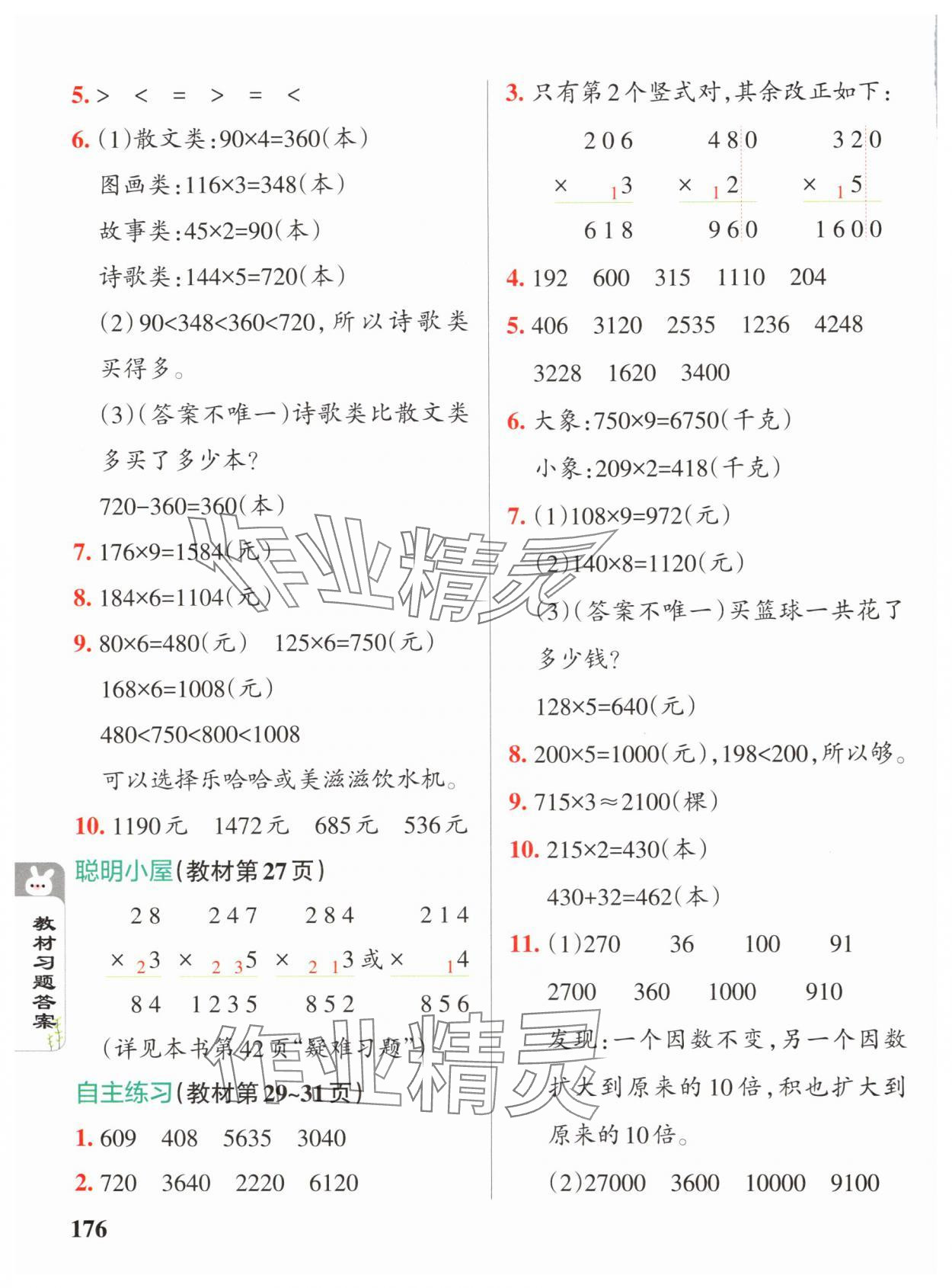 2024年教材課本三年級(jí)數(shù)學(xué)上冊(cè)青島版 參考答案第4頁(yè)