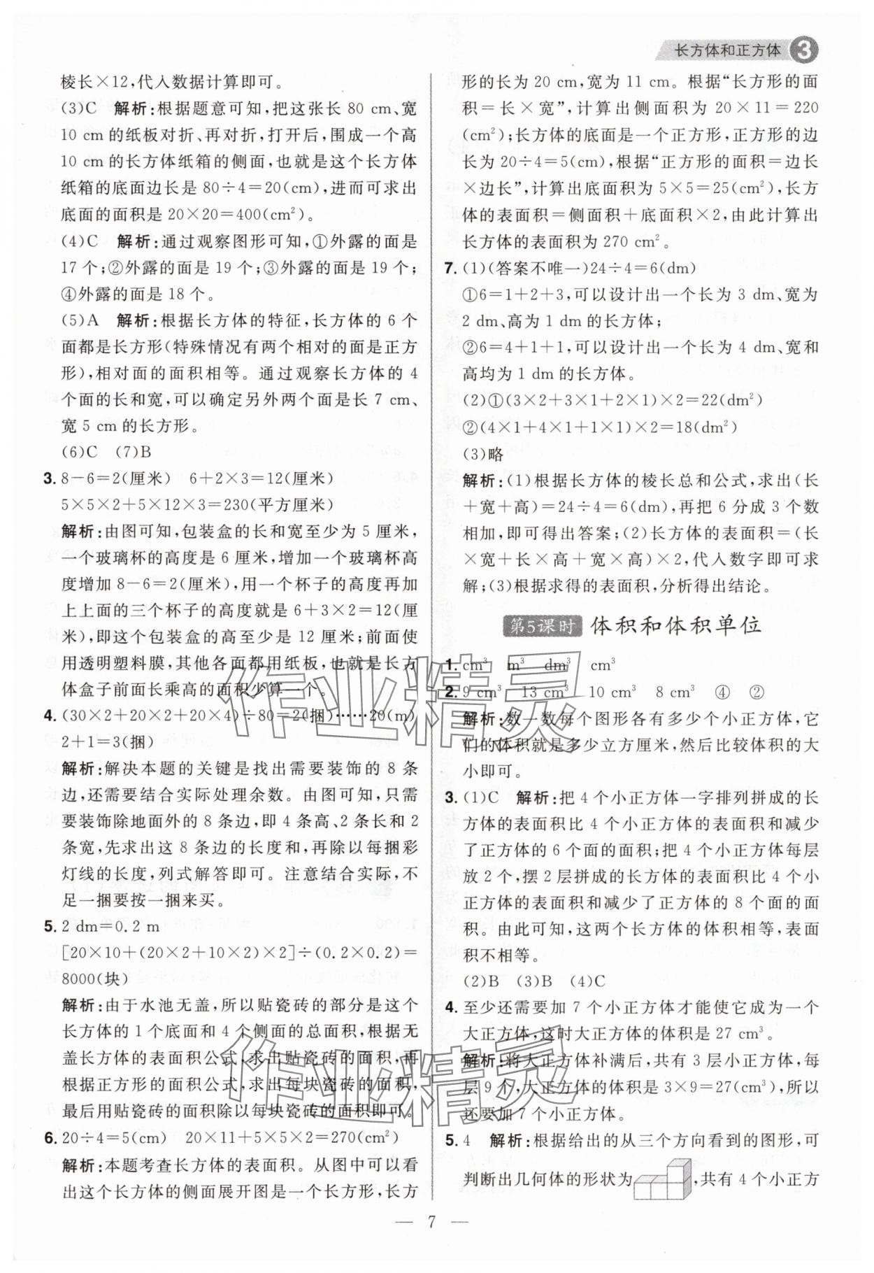 2025年核心素養天天練五年級數學下冊人教版福建專版 第7頁