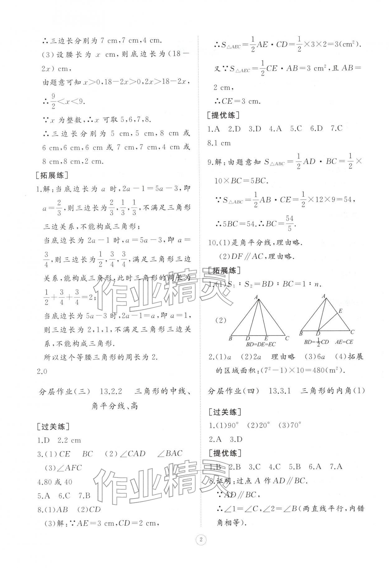 2025年同步练习册智慧作业八年级数学上册人教版 第2页
