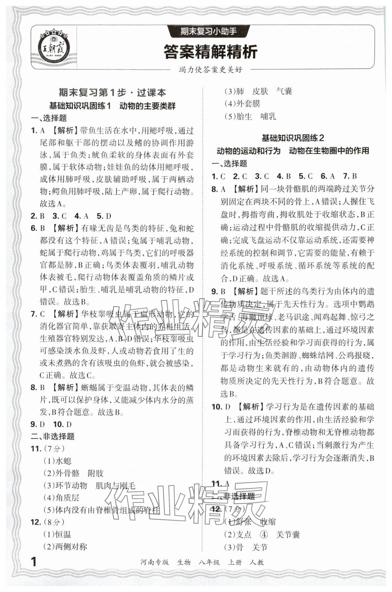 2024年王朝霞各地期末试卷精选八年级生物上册人教版河南专版 参考答案第1页