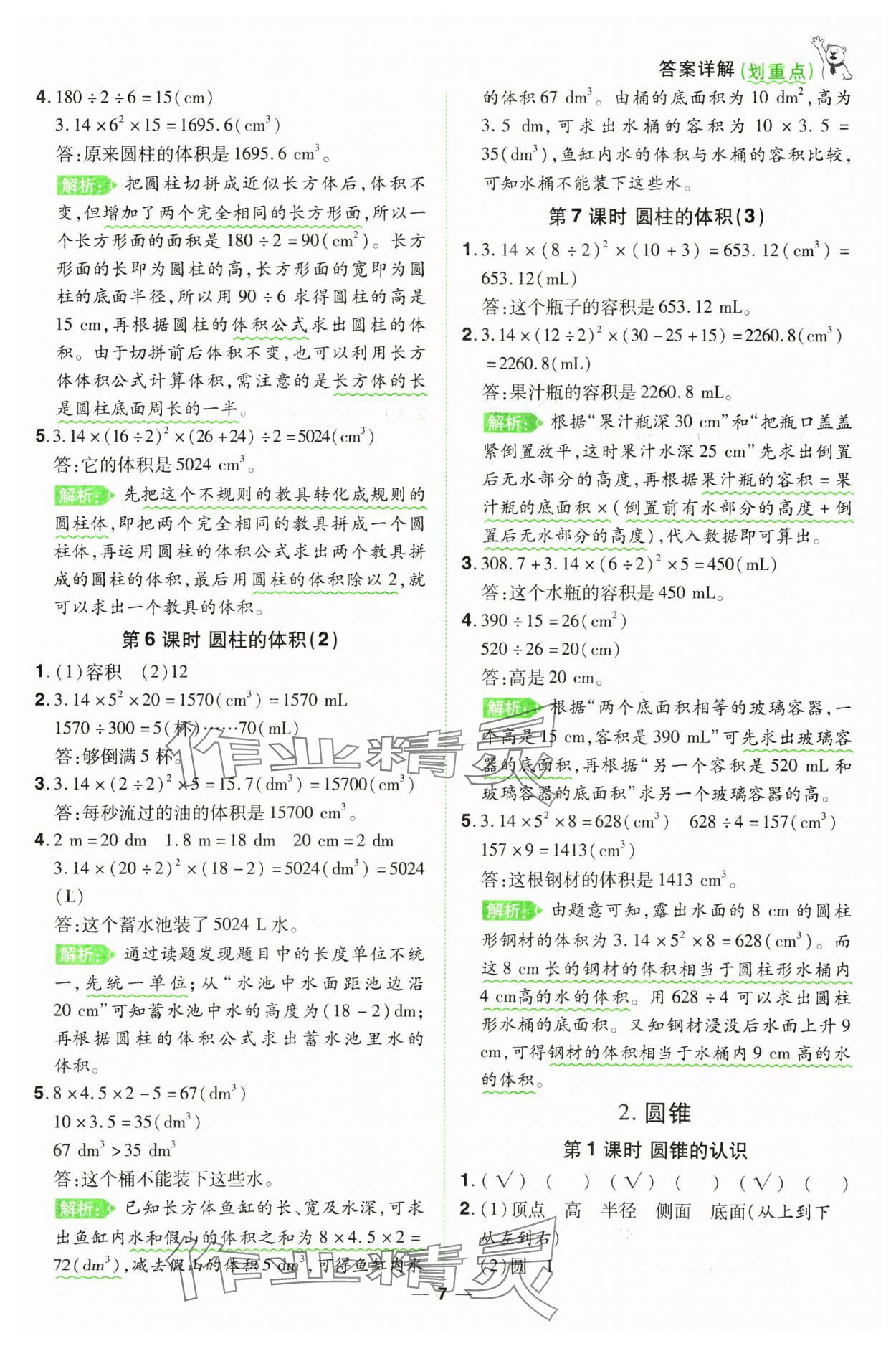 2025年跳跳熊同步練課后小復(fù)習(xí)六年級(jí)數(shù)學(xué)下冊(cè)人教版 第7頁(yè)