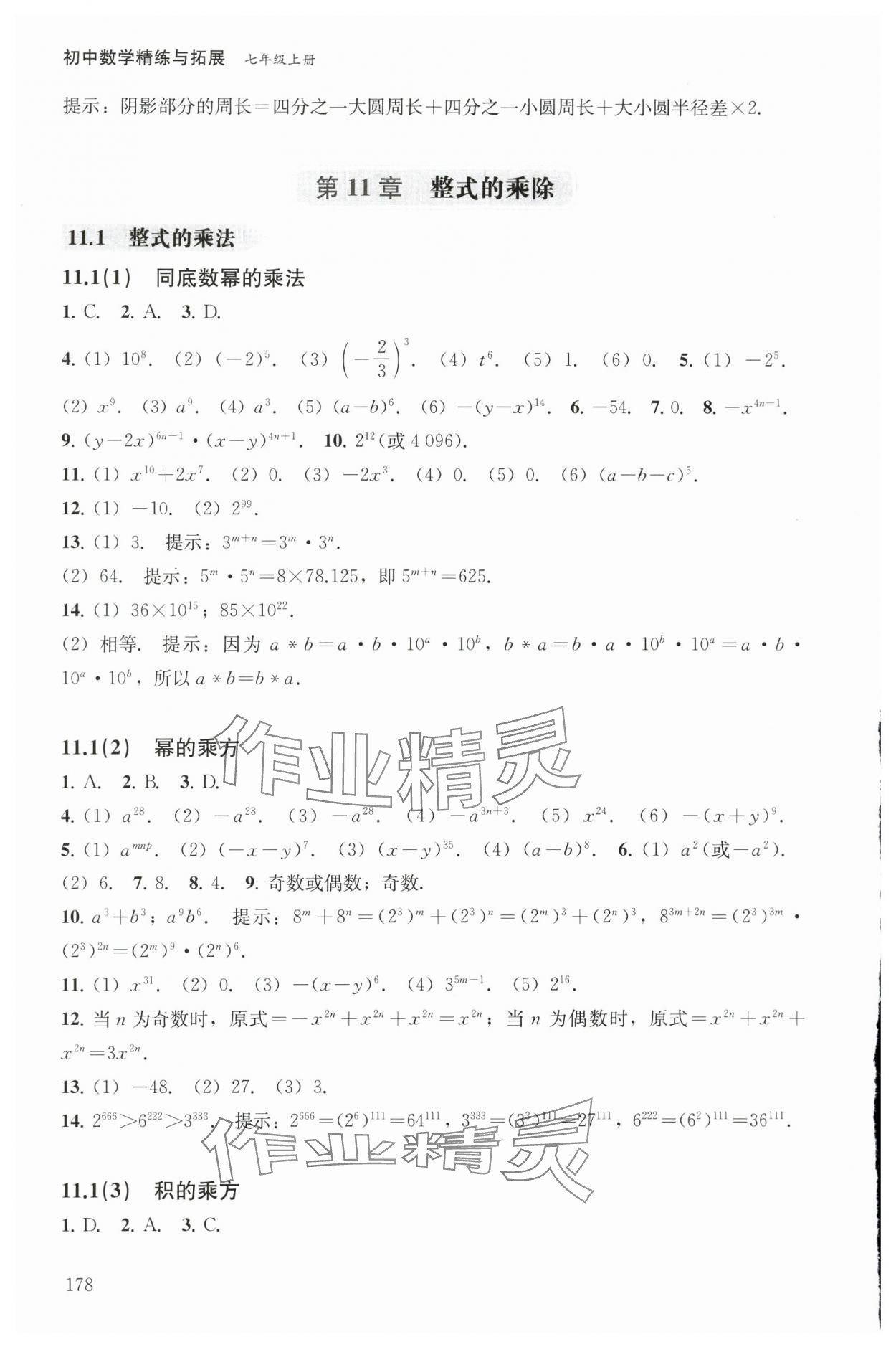 2025年精练与拓展七年级数学上册沪教版五四制 参考答案第4页