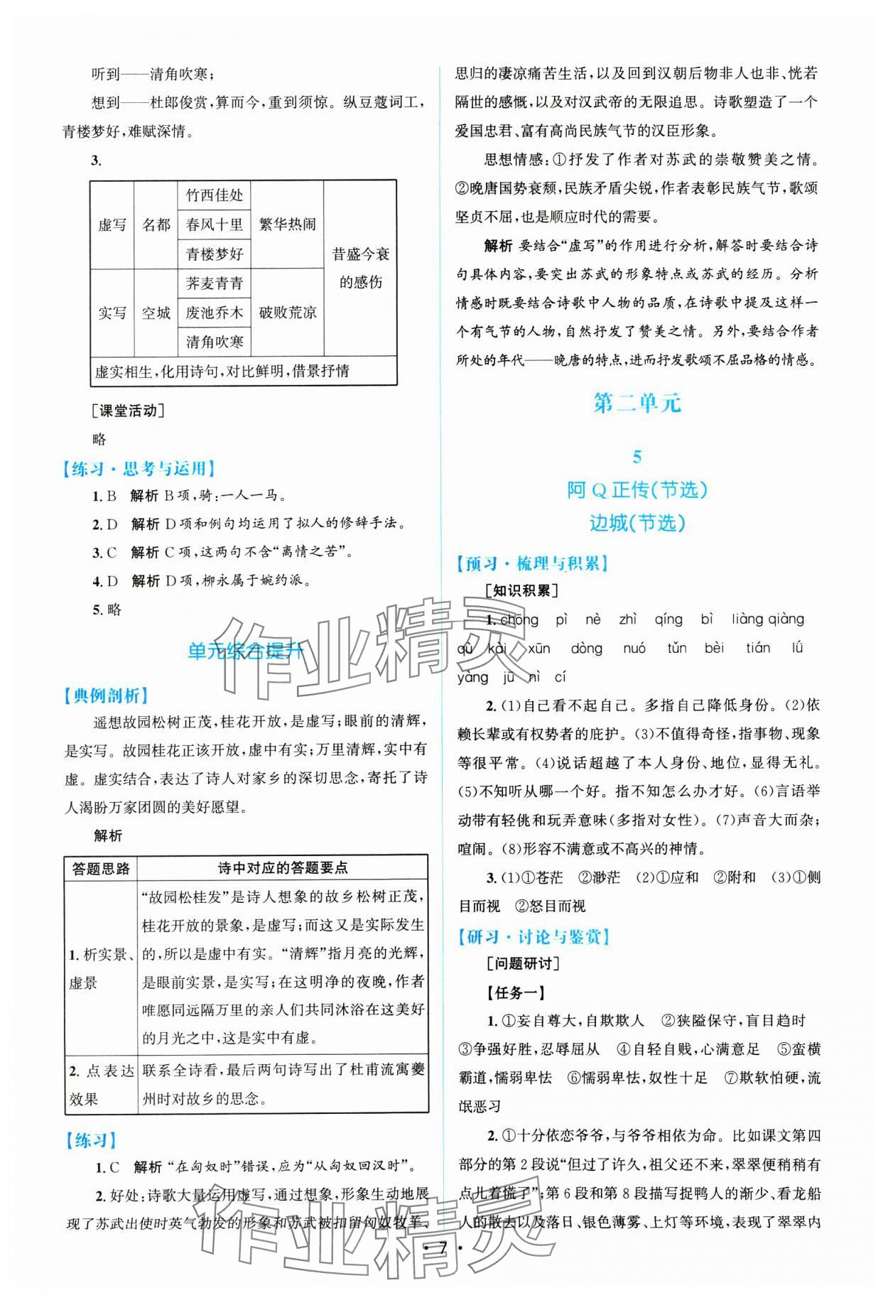 2025年高中同步測控優(yōu)化設計語文選擇性必修下冊人教版增強版 參考答案第6頁