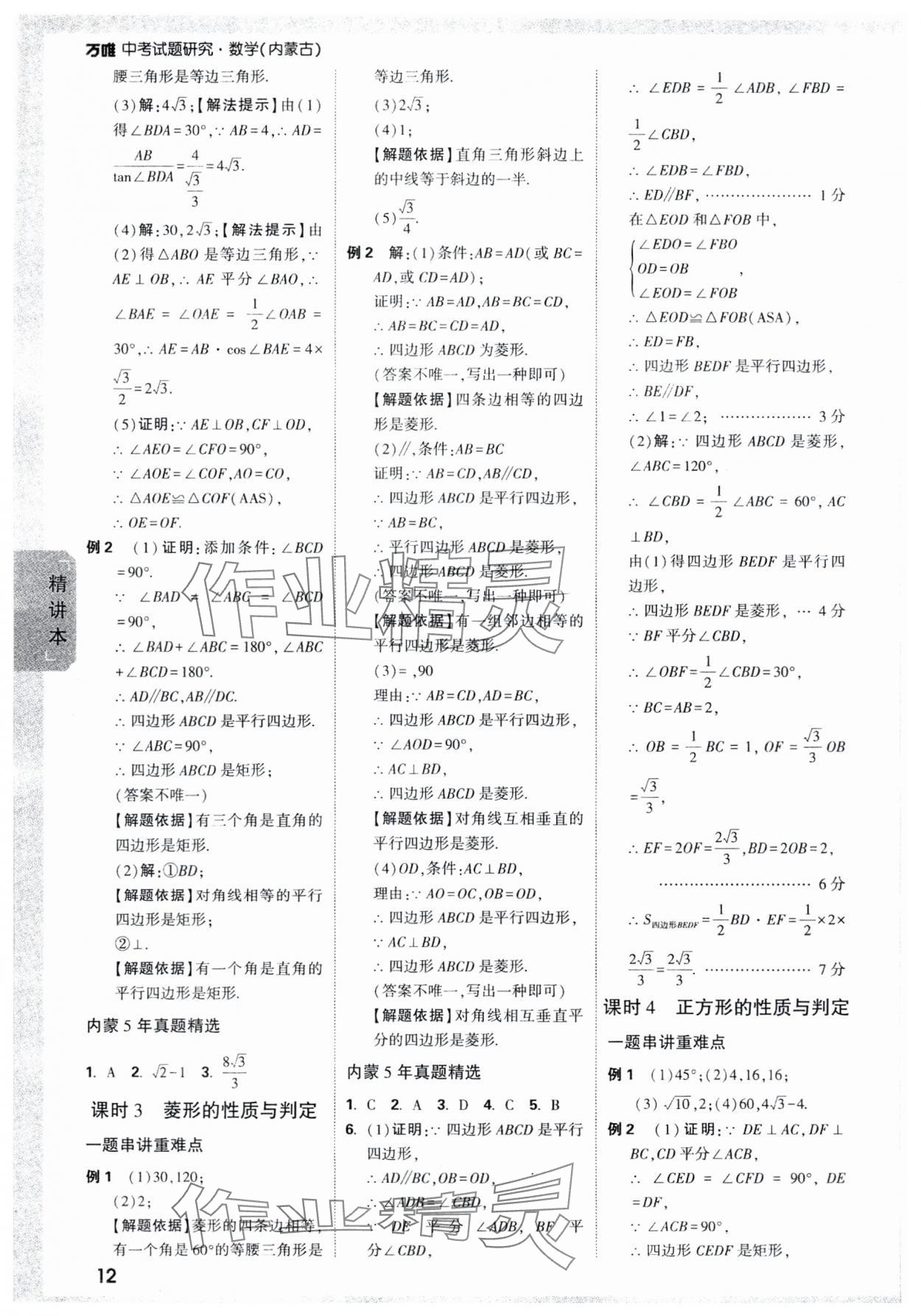 2024年萬唯中考試題研究數(shù)學(xué)內(nèi)蒙古專版 參考答案第12頁