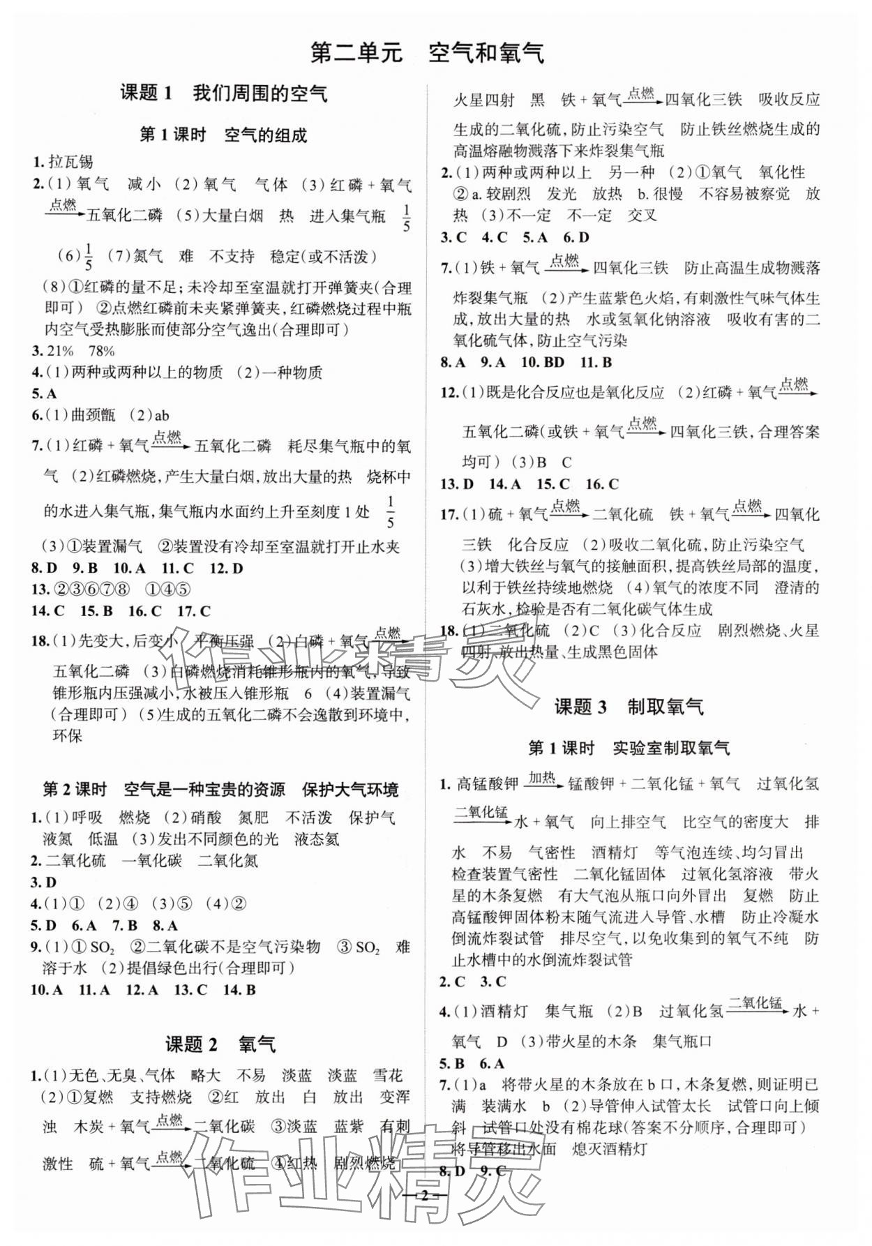 2024年走進(jìn)名校九年級(jí)化學(xué)上冊(cè)人教版山東專(zhuān)版 參考答案第2頁(yè)