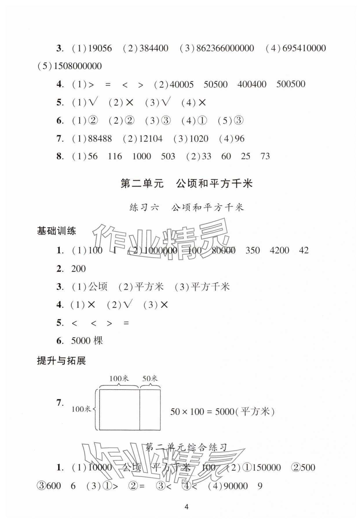 2024年陽光學業(yè)評價四年級數(shù)學上冊人教版 參考答案第4頁