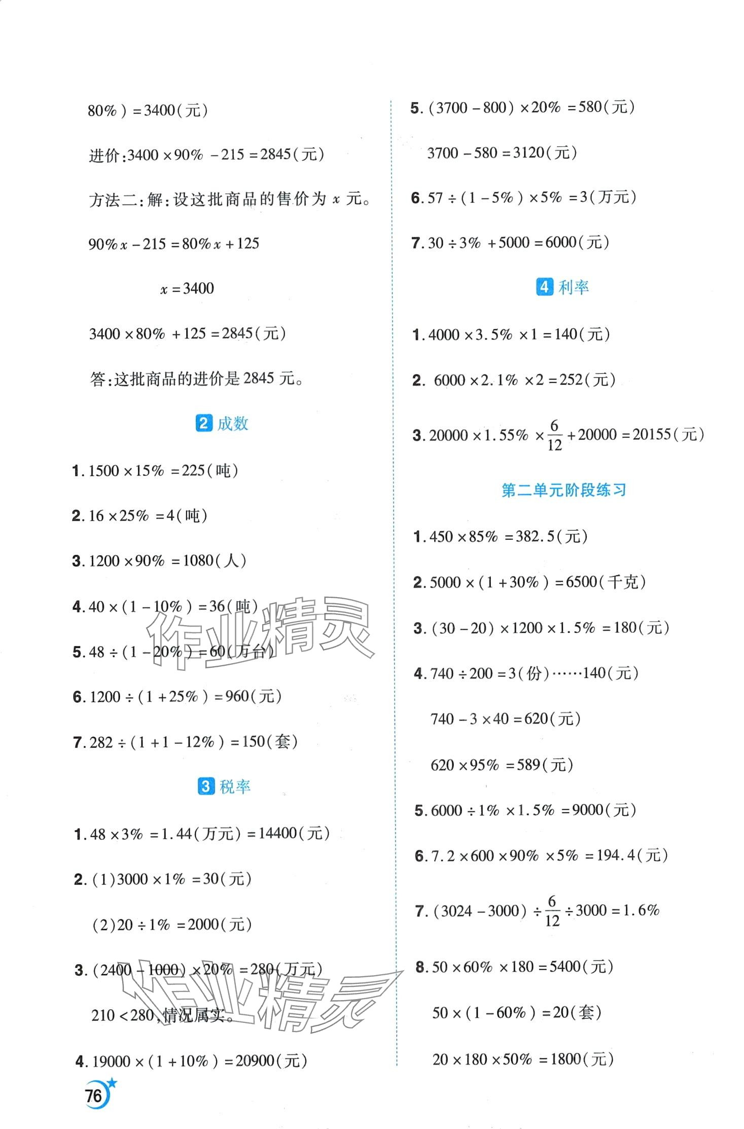 2024年千里馬應(yīng)用題六年級數(shù)學(xué)人教版 第2頁