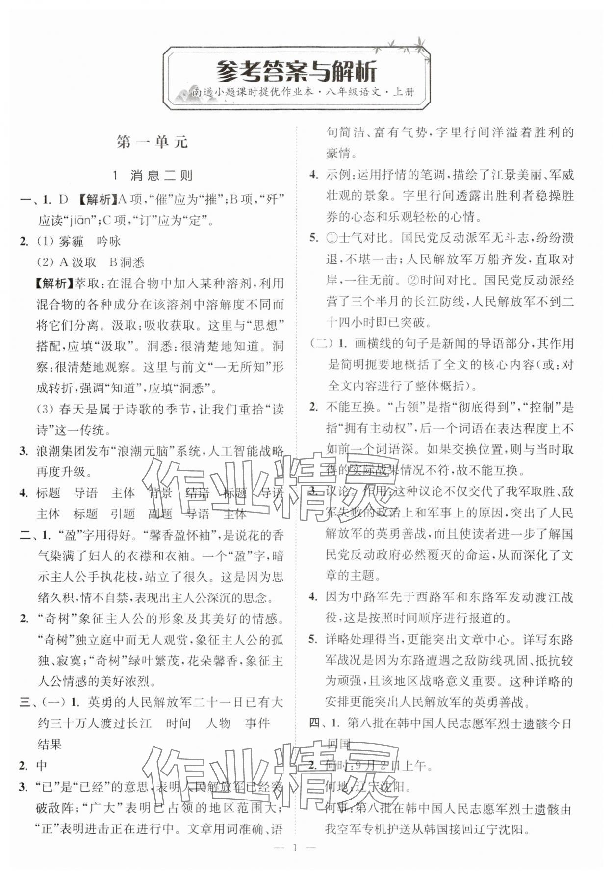 2023年南通小題課時提優(yōu)作業(yè)本八年級語文上冊人教版 第1頁