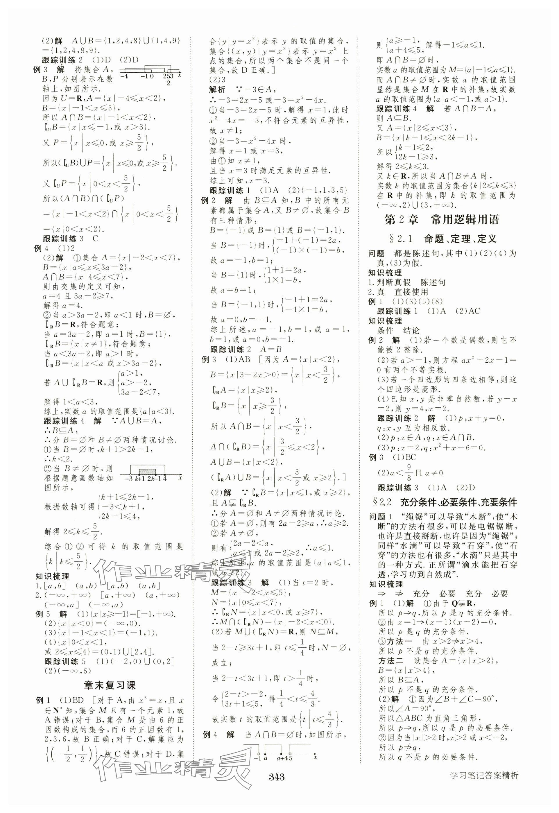 2025年步步高学习笔记高中数学必修第一册苏教版 参考答案第2页