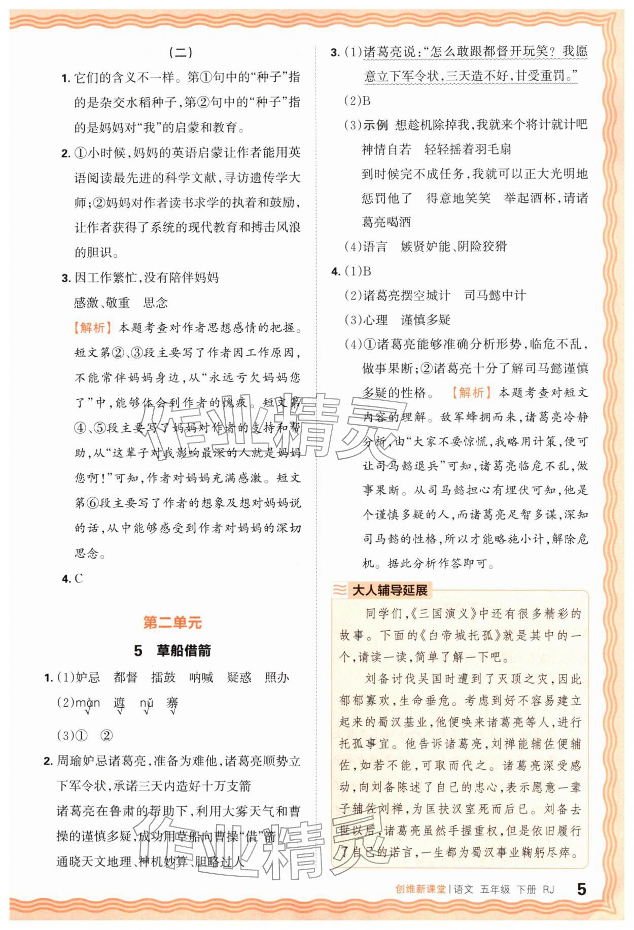 2026年创维新课堂五年级语文下册人教版&nbsp;第5页