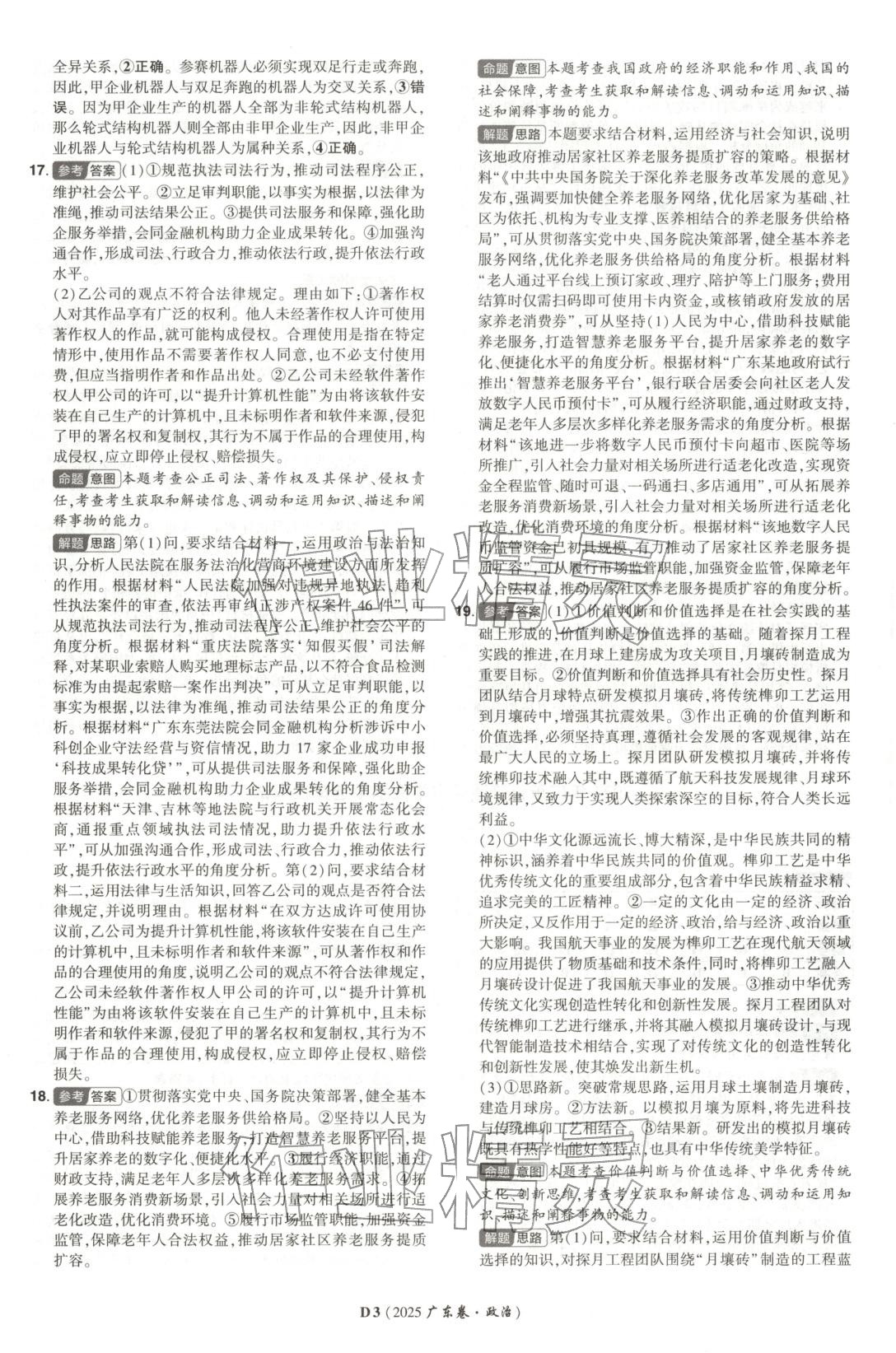 2026年新高考5年真题道德与法治广东专版 第3页