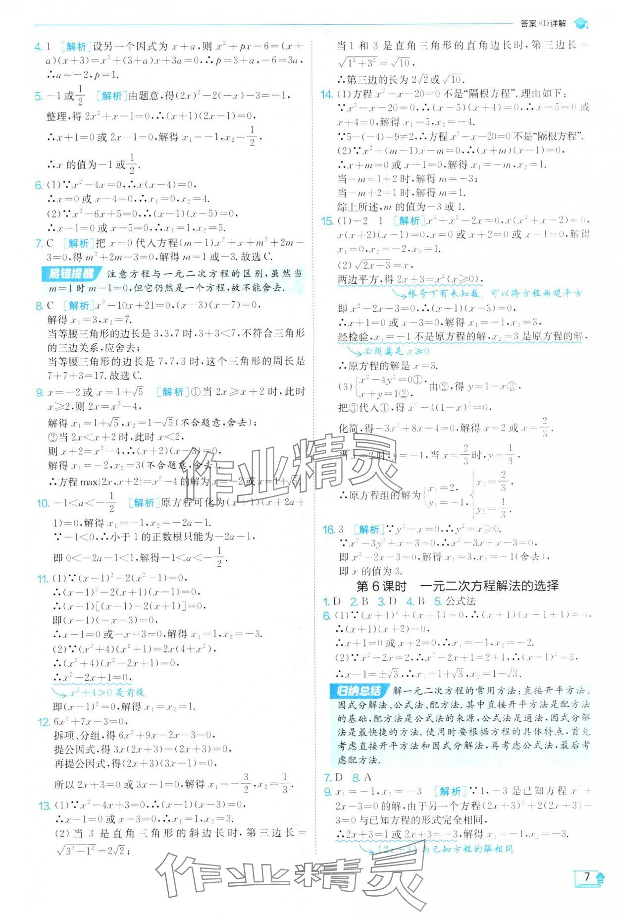 2025年實(shí)驗(yàn)班提優(yōu)訓(xùn)練九年級(jí)數(shù)學(xué)上冊(cè)人教版 參考答案第7頁(yè)