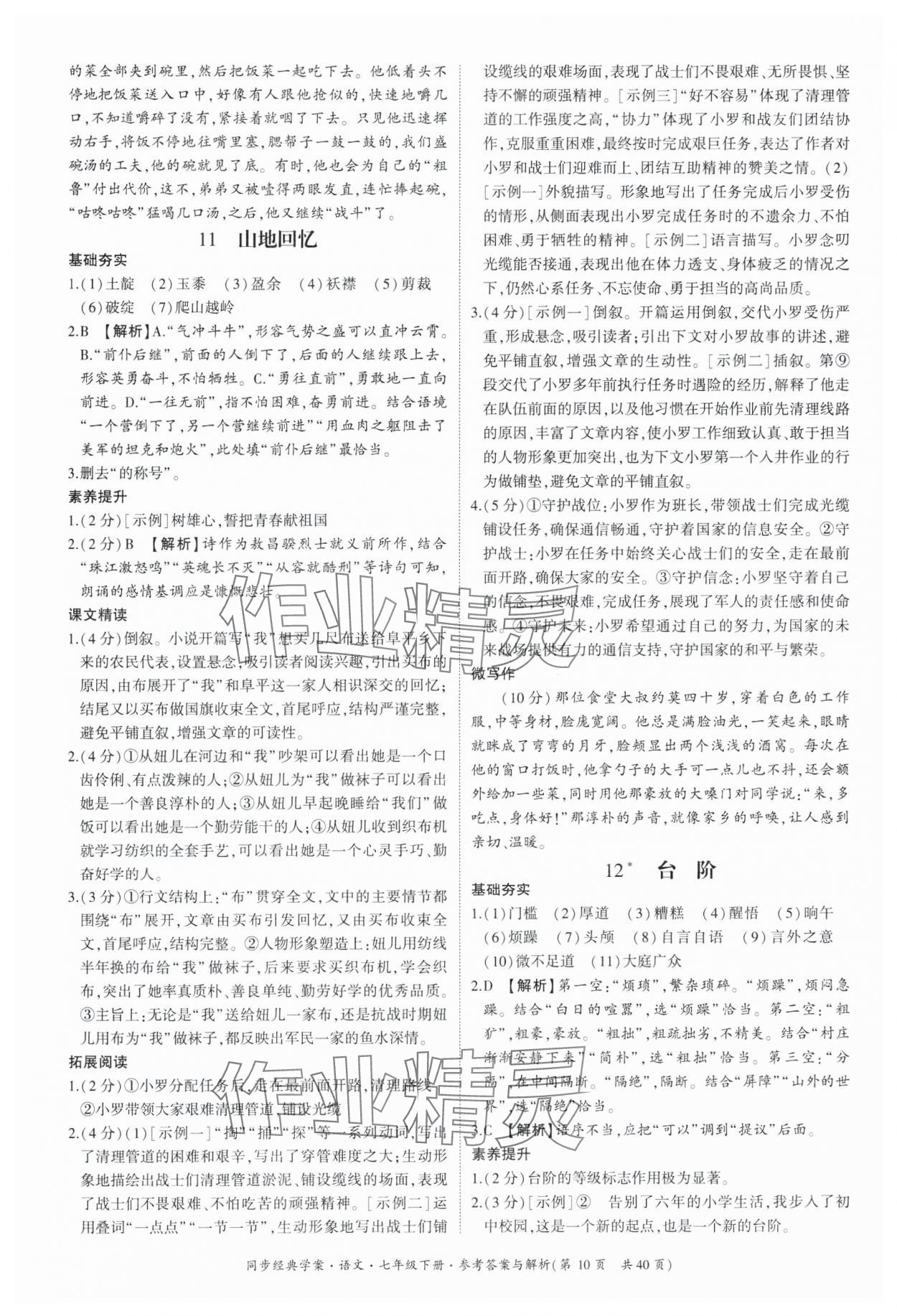 2025年同步經(jīng)典學(xué)案七年級(jí)語文下冊(cè)人教版 參考答案第10頁