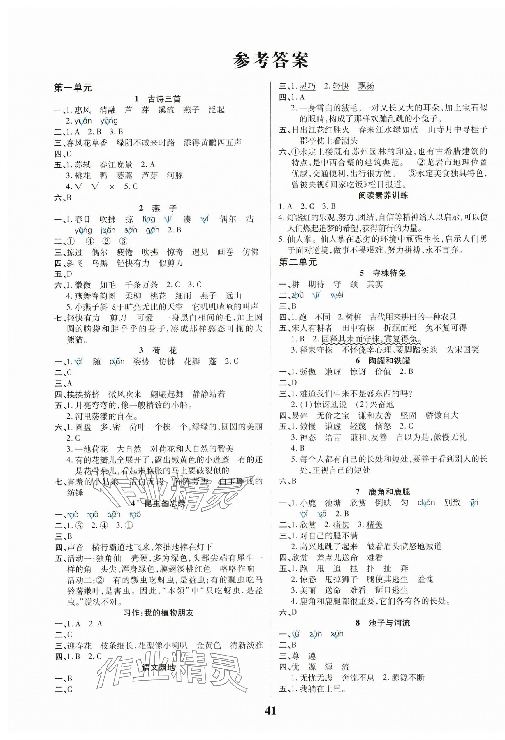 2025年優秀三好生分層作業三年級語文下冊人教版 參考答案第1頁