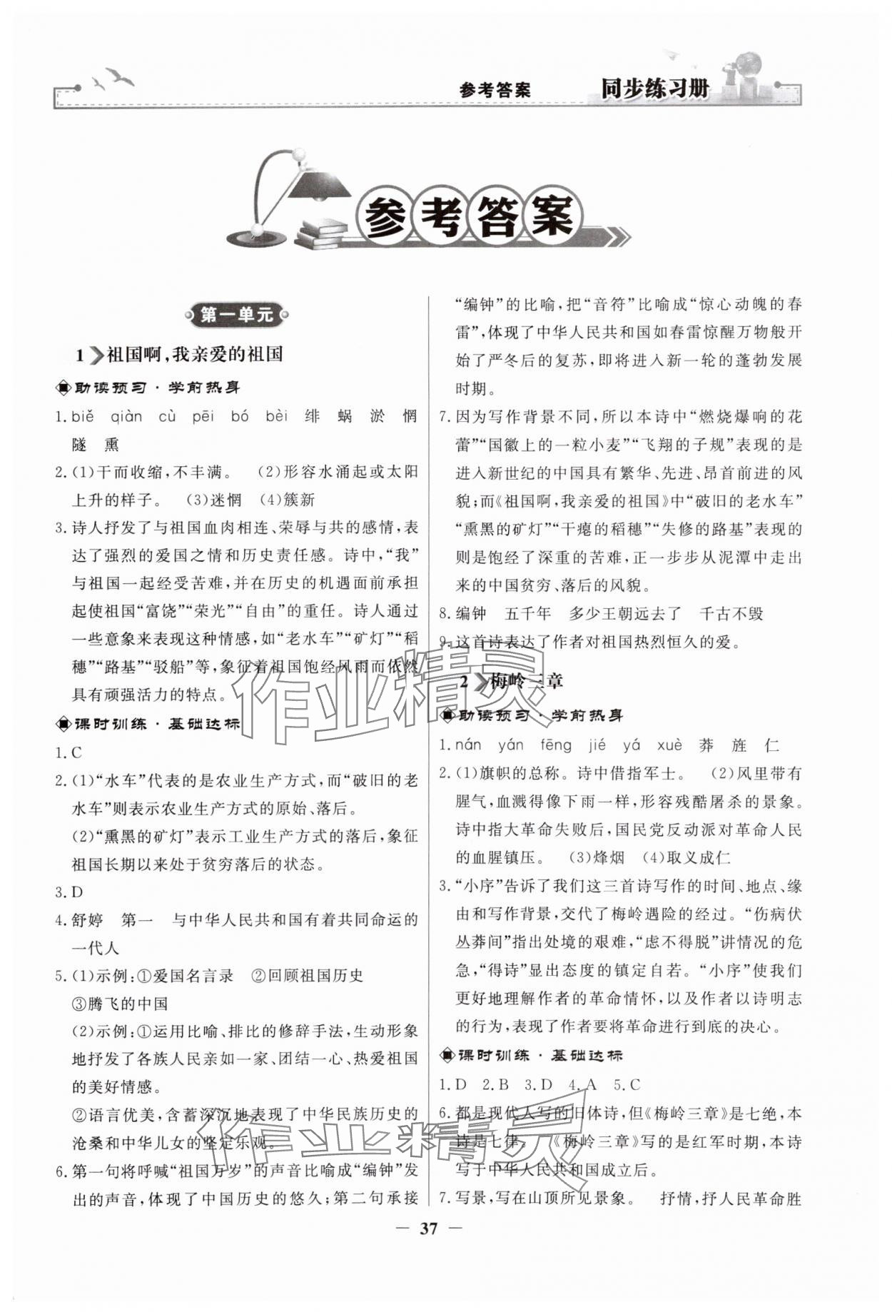 2025年同步練習(xí)冊(cè)人民教育出版社九年級(jí)語(yǔ)文下冊(cè)人教版江蘇專版 第1頁(yè)