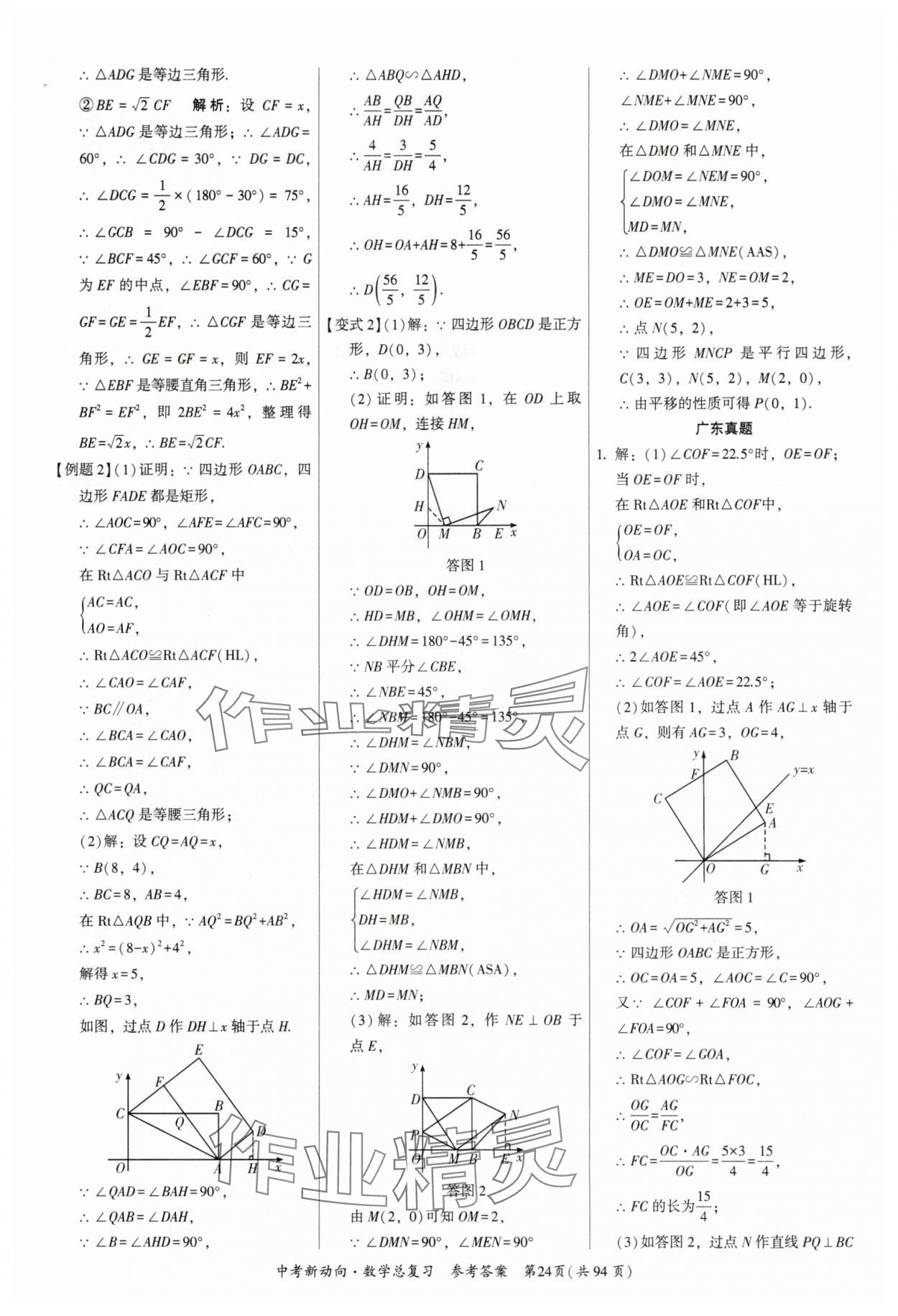2025年中考新動向數(shù)學(xué)廣東專版 參考答案第24頁