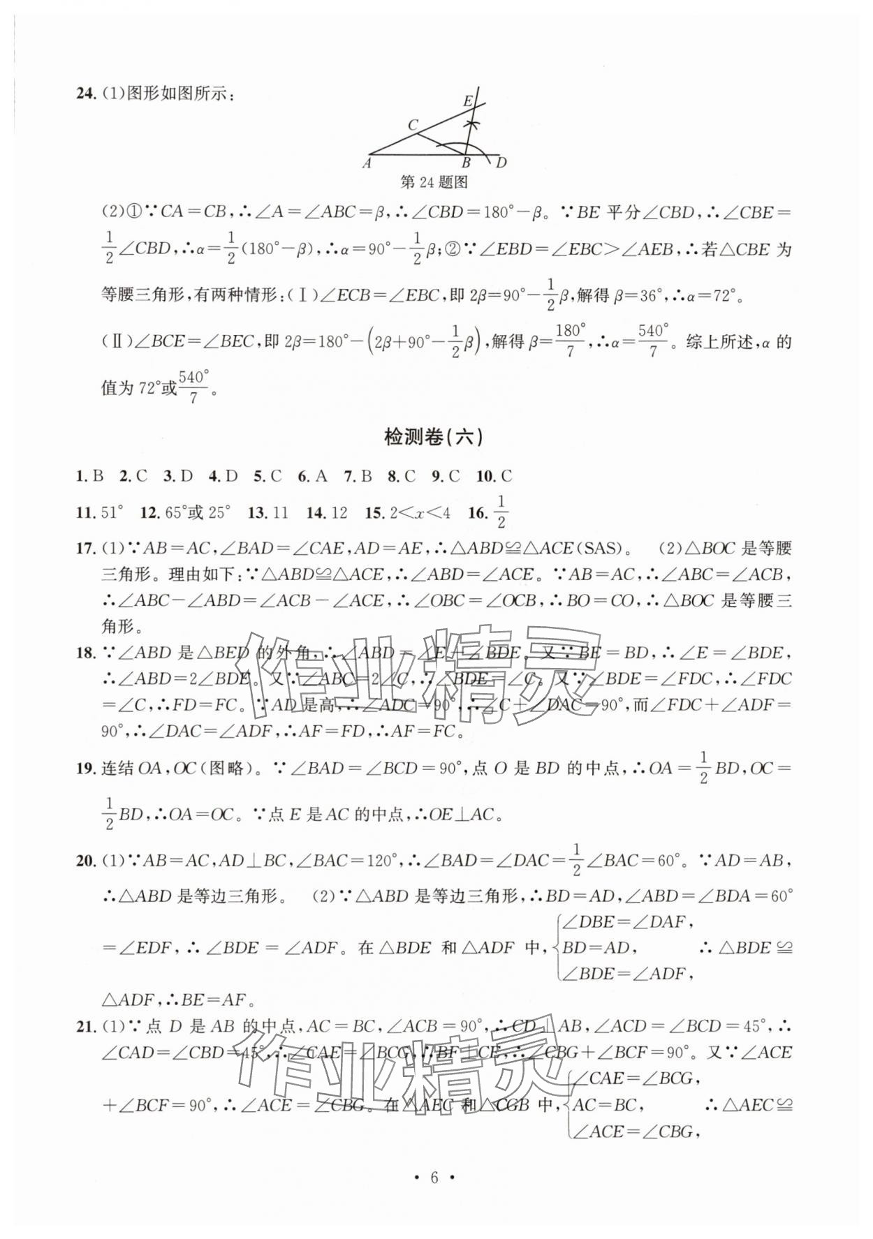 2025年习题e百检测卷八年级数学上册浙教版 参考答案第6页