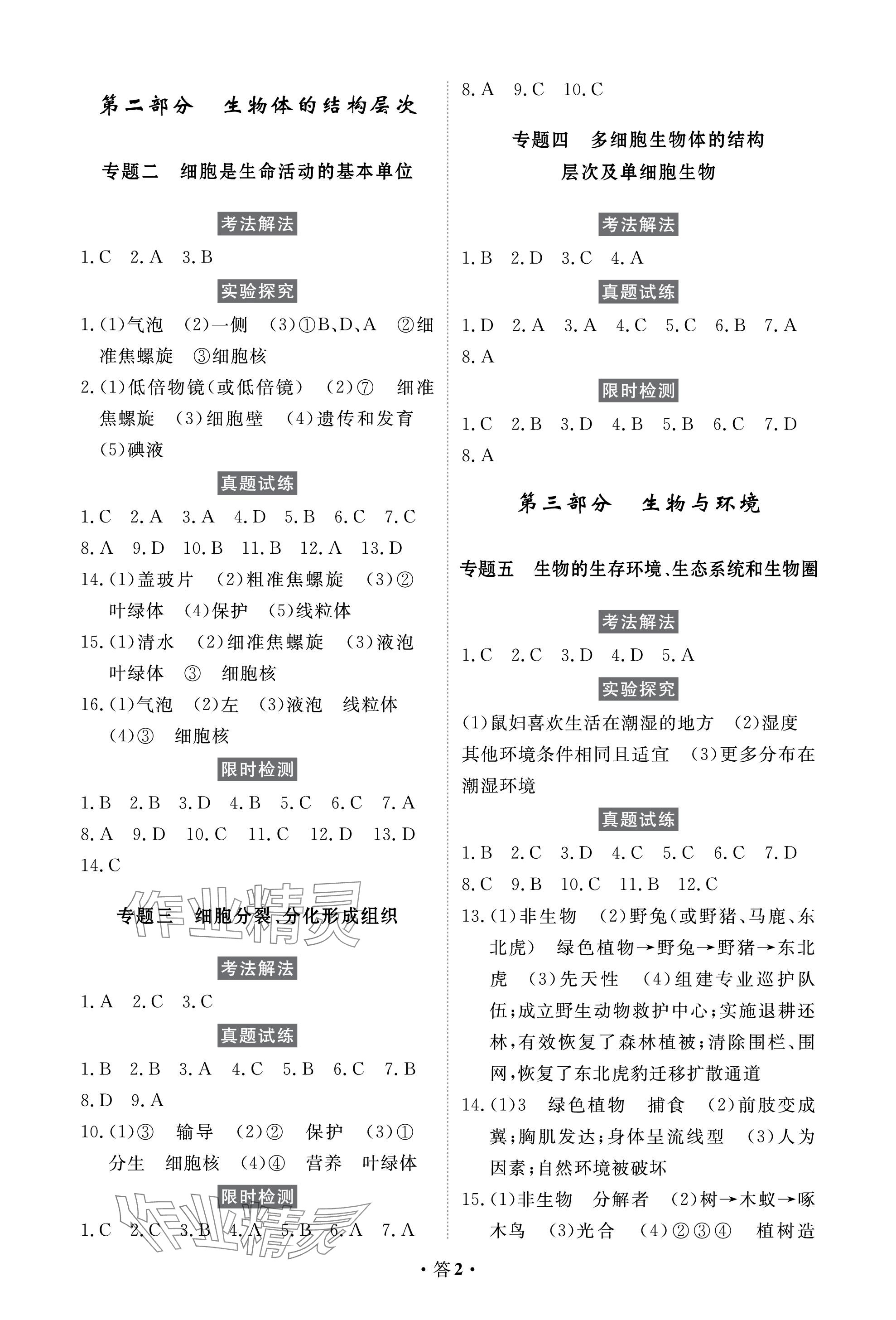 2024年人民東方書(shū)業(yè)云南省學(xué)業(yè)水平考試初中總復(fù)習(xí)風(fēng)向標(biāo)生物 參考答案第2頁(yè)