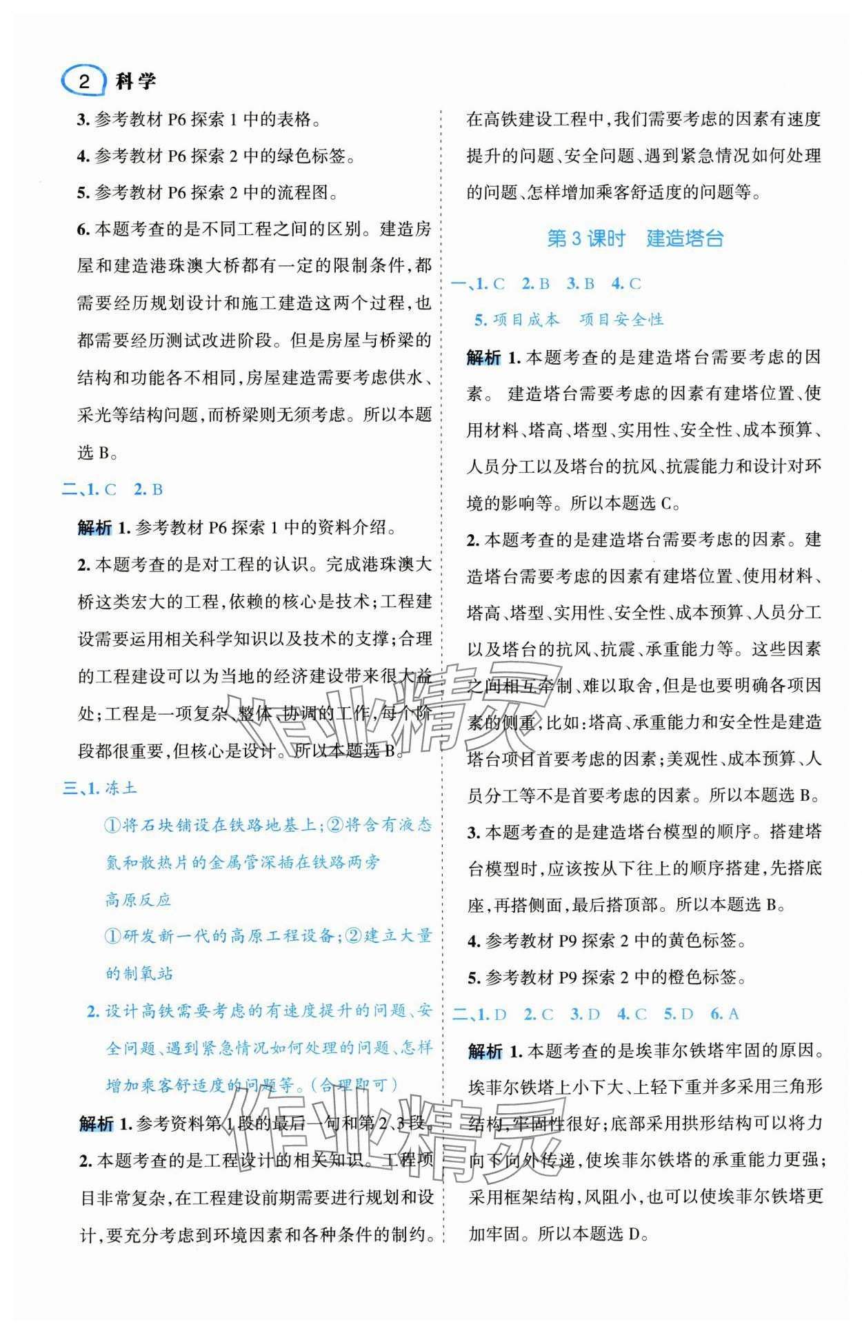 2025年名師面對面先學(xué)后練六年級科學(xué)下冊教科版 參考答案第6頁