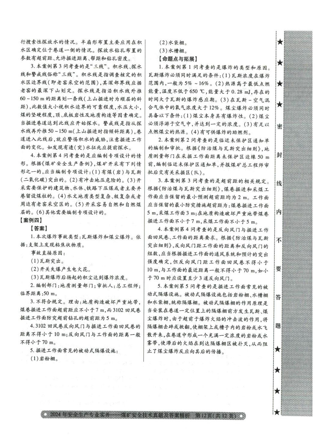 2025年真題精析與命題密卷煤礦安全技術(shù)&nbsp;參考答案第4頁(yè)