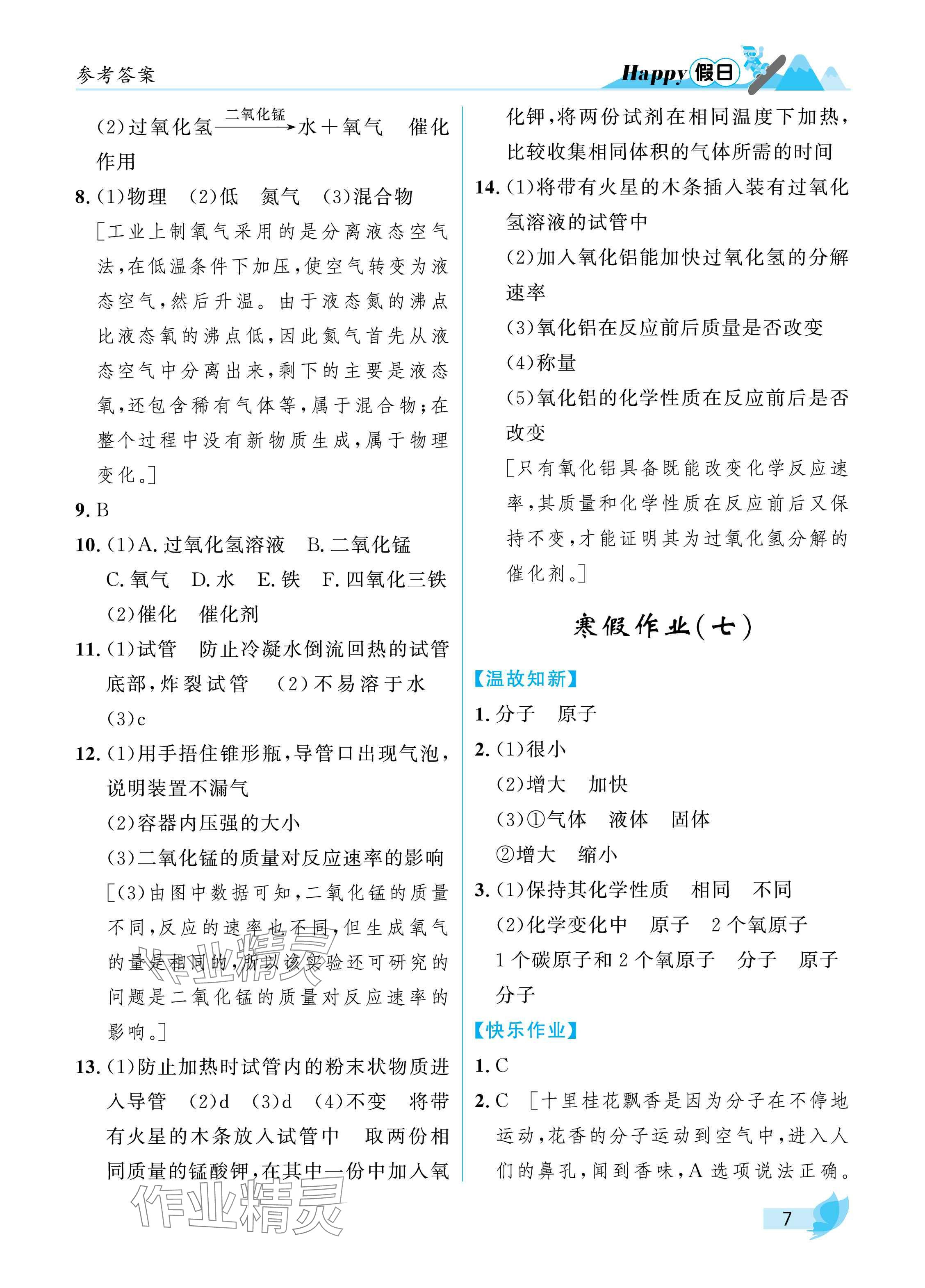 2025年寒假Happy假日九年級(jí)化學(xué)人教版 參考答案第7頁