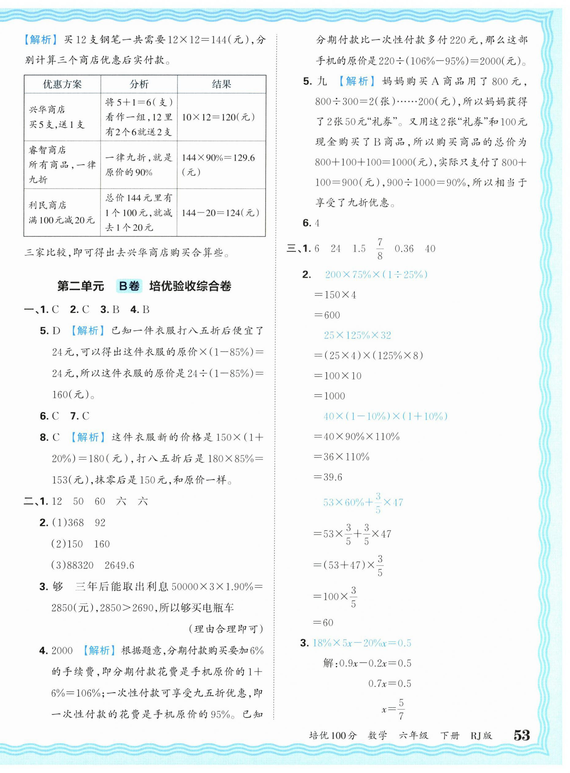 2025年王朝霞培優(yōu)100分六年級數(shù)學(xué)下冊人教版 參考答案第6頁