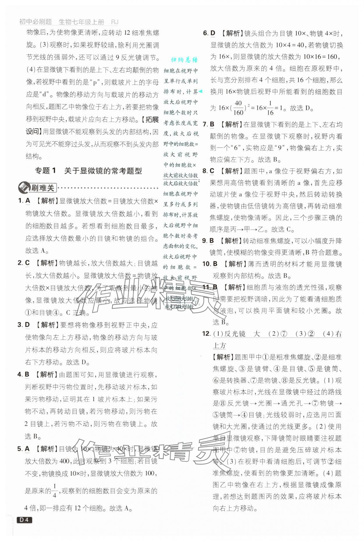 2024年初中必刷题七年级生物上册人教版 第4页