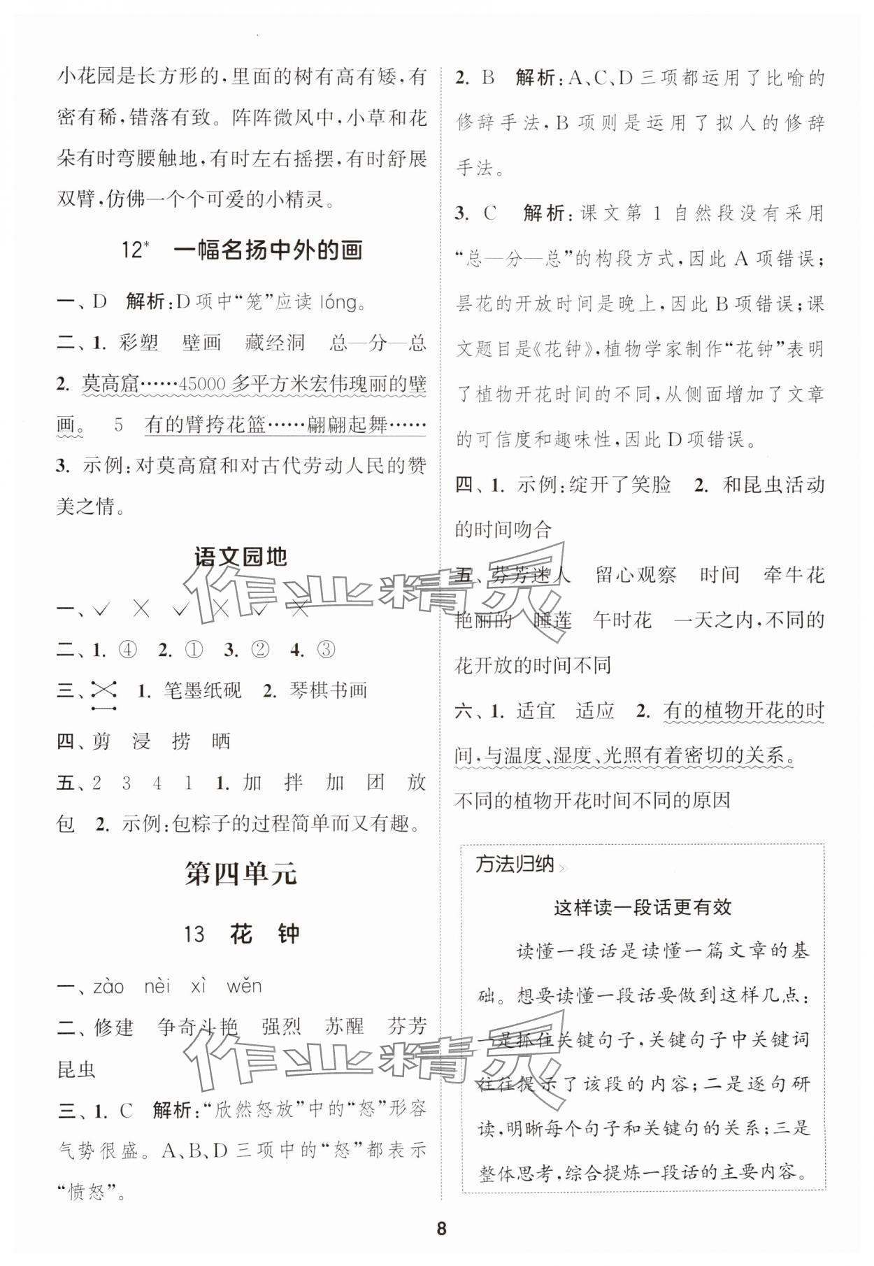 2025年通城學(xué)典課時(shí)作業(yè)本三年級(jí)語(yǔ)文下冊(cè)人教版江蘇專版 參考答案第8頁(yè)