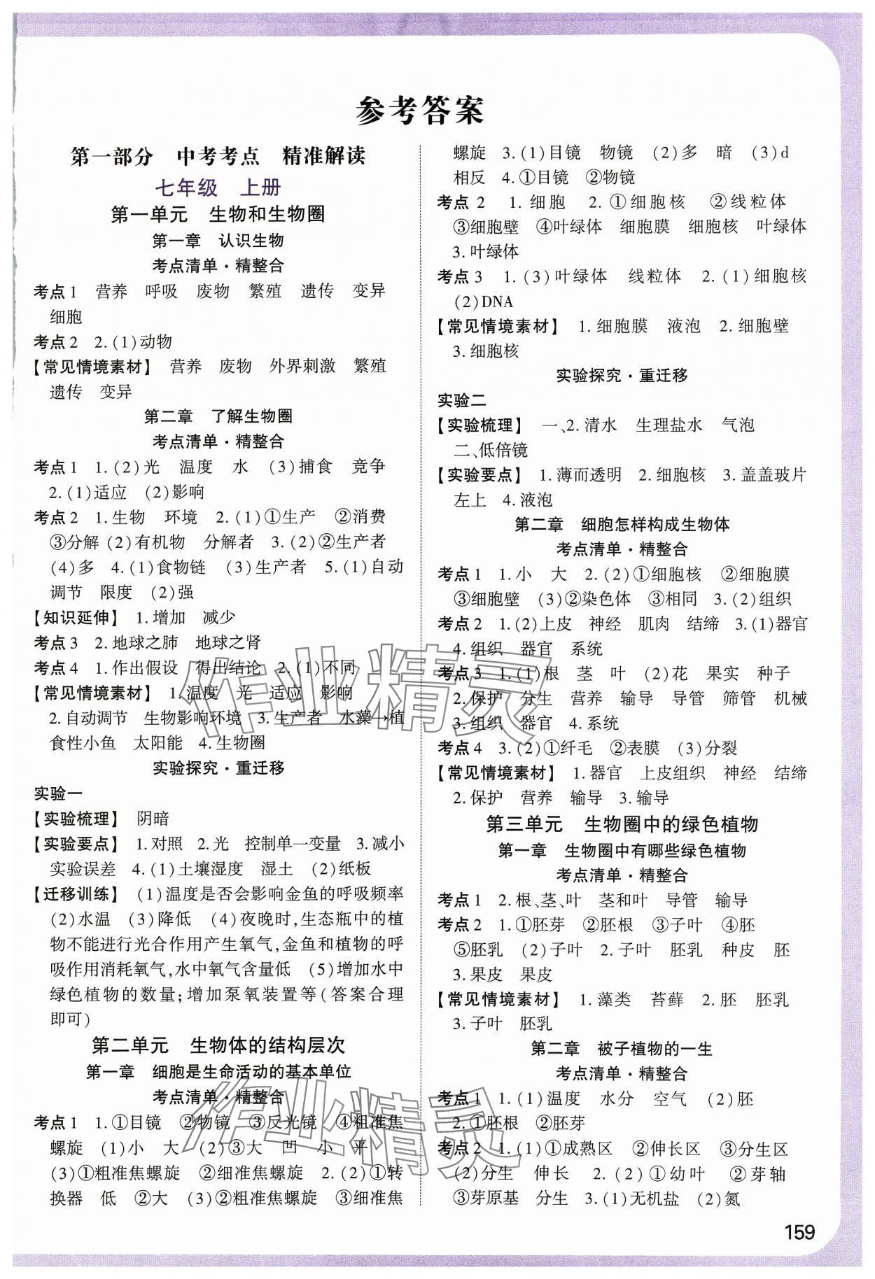 2024年鼎成中考精准提分生物中考河南专版 第1页